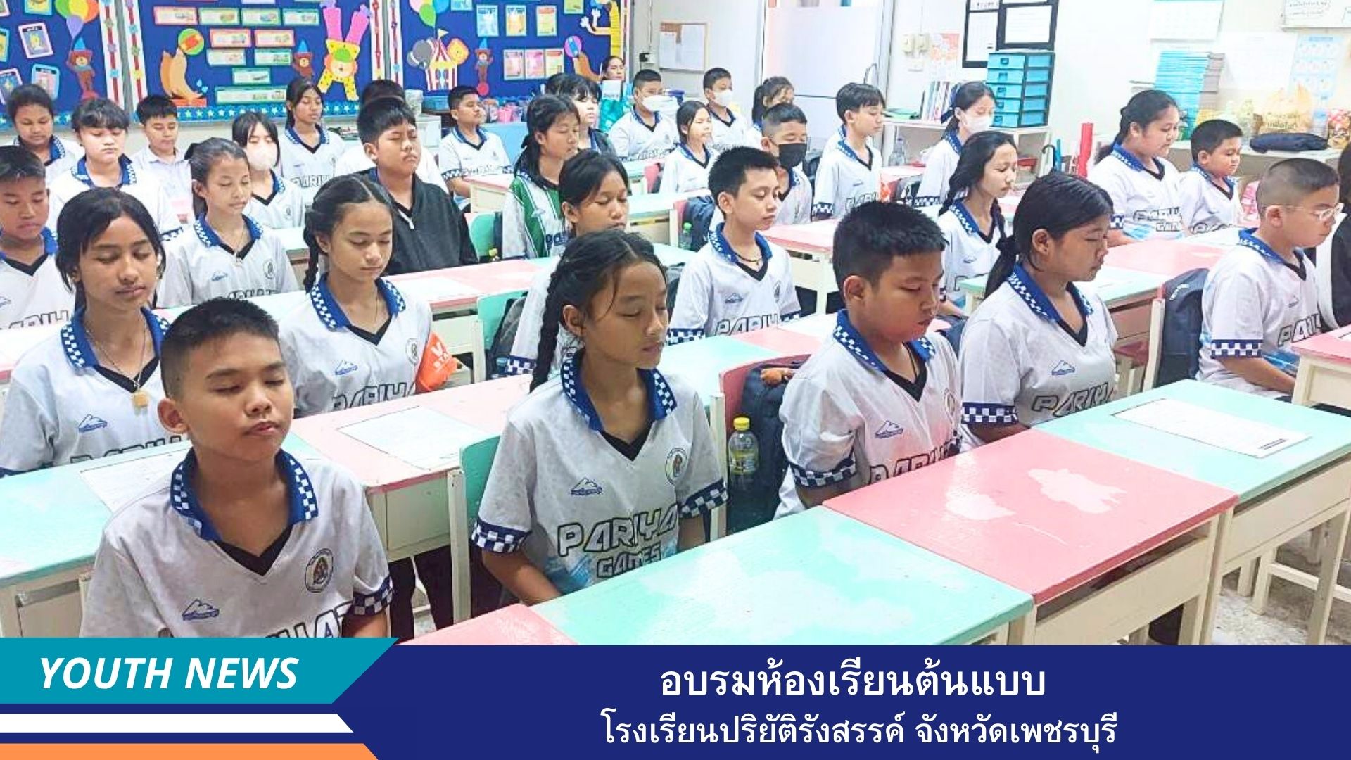 ชมรมพุทธศาสตร์สากล จัดอบรมห้องเรียนต้นแบบ โรงเรียนปริยัติรังสรรค์ จังหวัดเพชรบุรี