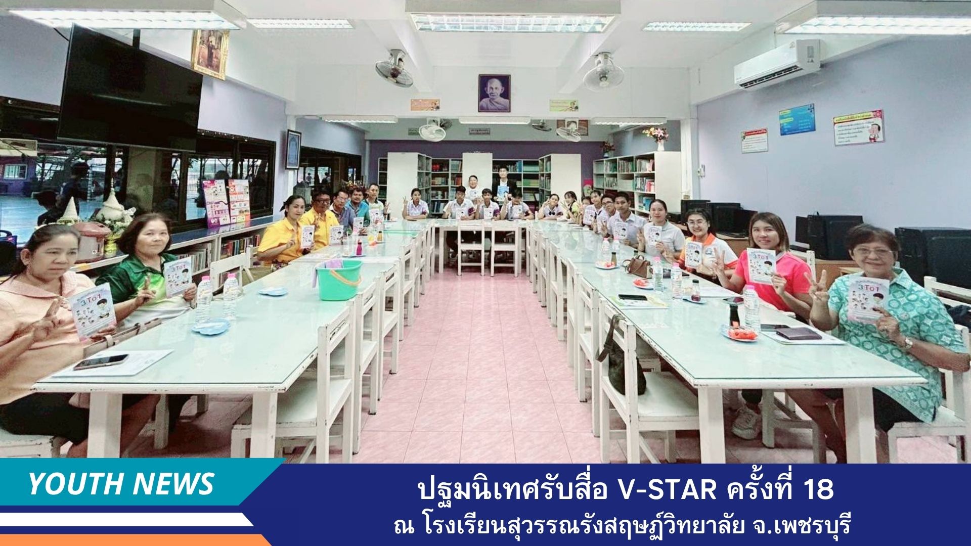 ปฐมนิเทศรับสื่อ V-Star ครั้งที่ 18 จังหวัดเพชรบุรี
