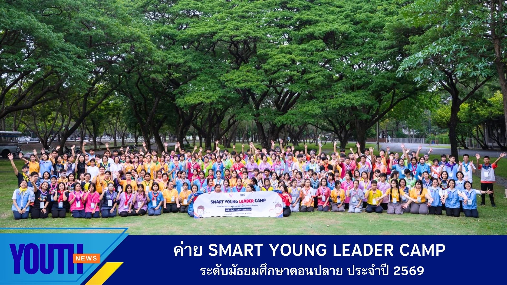 ชมรมพุทธศาสตร์สากล จัดค่ายพัฒนาศักยภาพผู้นำเยาวชน (Smart Young Leader Camp) รุ่นระดับมัธยมศึกษาตอนปลาย ประจำปี 2569