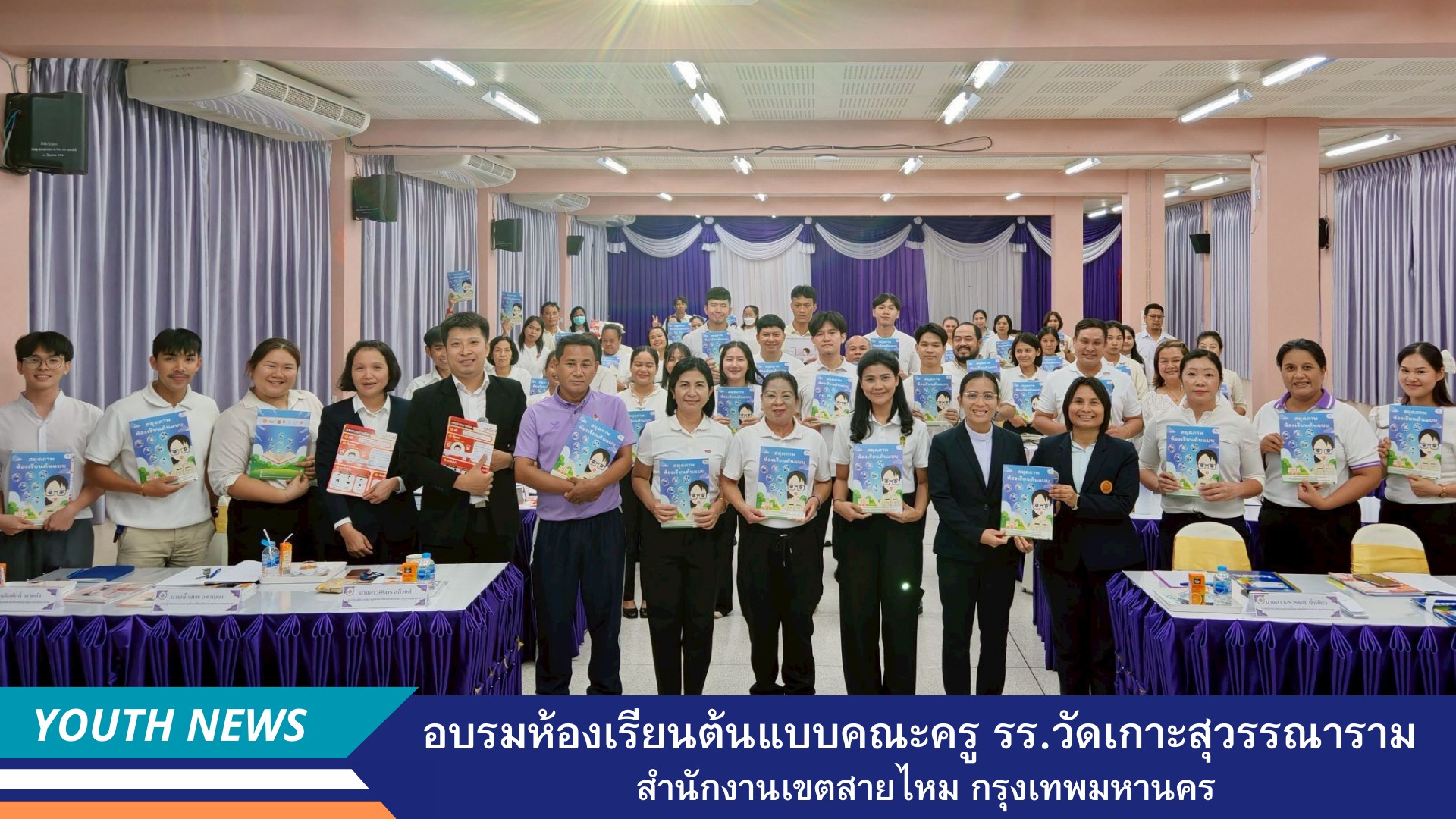อบรมห้องเรียนต้นแบบ คณะครูโรงเรียนวัดเกาะสุวรรณาราม สำนักงานเขตสายไหม	กรุงเทพมหานคร