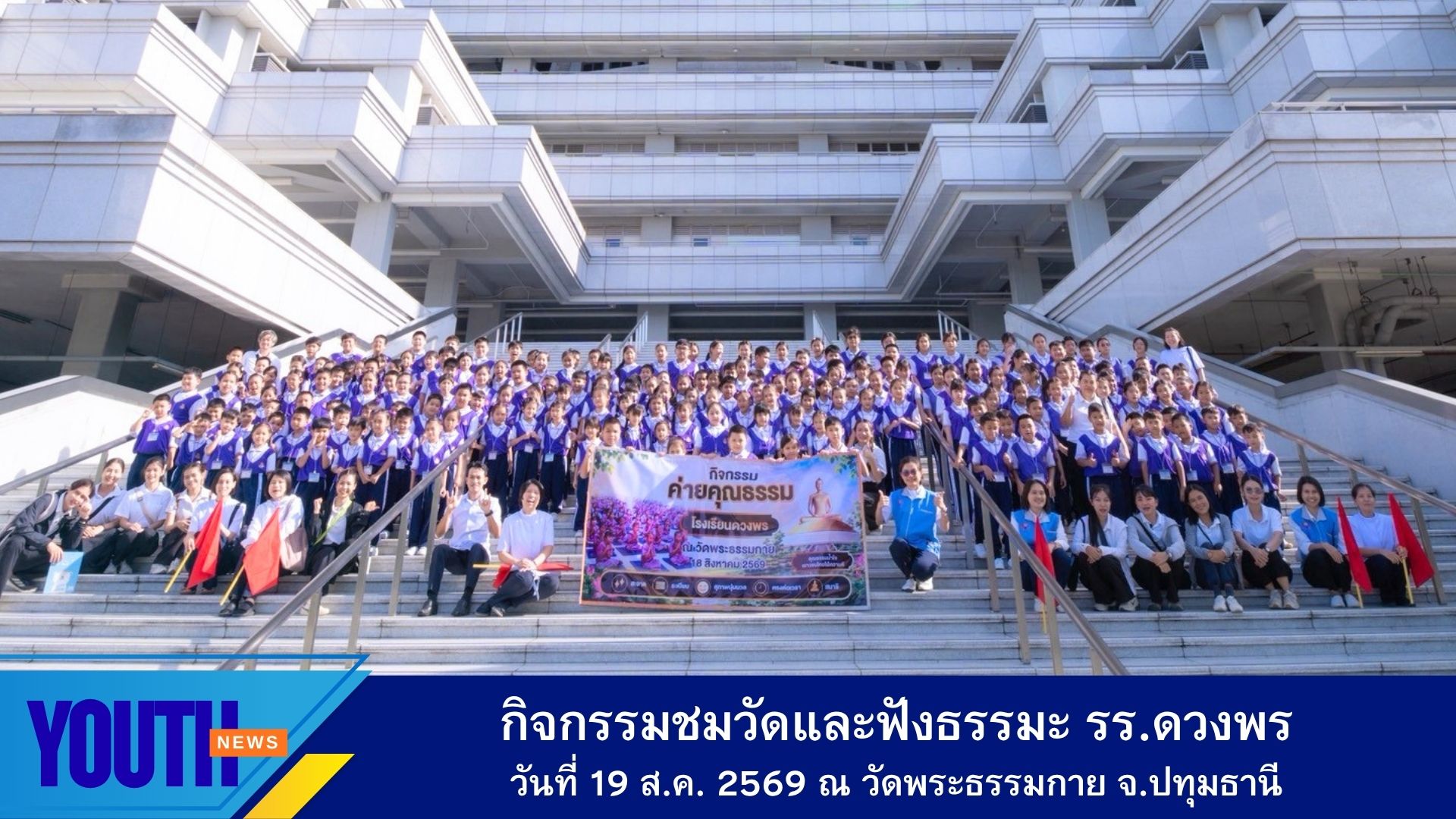 โรงเรียนดวงพร อำเภอคลองหลวง จังหวัดปทุมธานี ร่วมกับชมรมพุทธศาสตร์สากล จัดกิจกรรม “ชมวัดและฟังธรรมะ” ณ วัดพระธรรมกาย