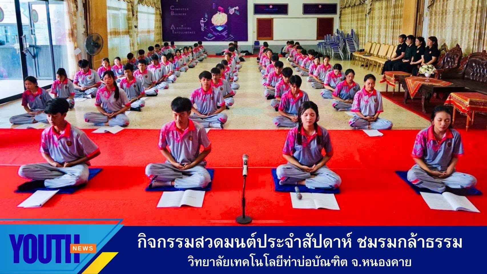 กิจกรรมสวดมนต์ประจำสัปดาห์ วิทยาลัยเทคโนโลยีท่าบ่อบัณฑิต จังหวัดหนองคาย