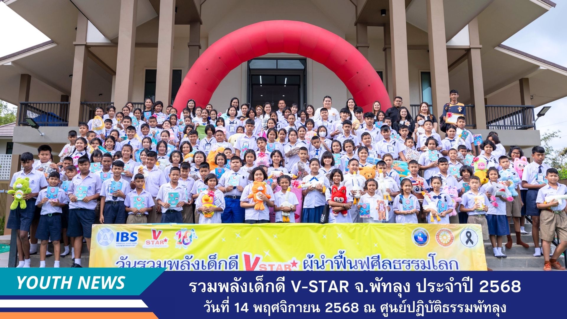 รวมพลังเด็กดี V-Star ผู้นำฟื้นฟูศีลธรรมโลก ประจำปี 2568 จังหวัดพัทลุง