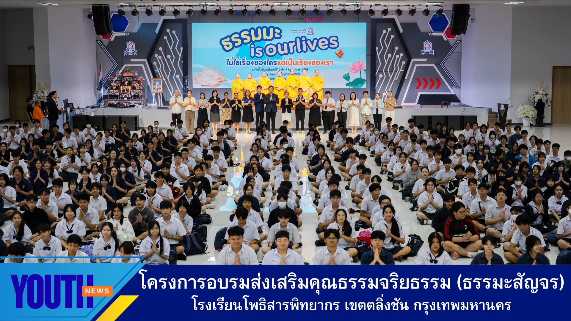 โครงการอบรมส่งเสริมคุณธรรม จริยธรรม (ธรรมะสัญจร) โรงเรียนโพธิสารพิทยากร กรุงเทพมหานคร