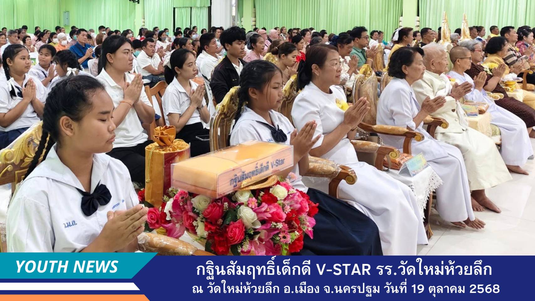 กฐินเด็กดี V-Star โรงเรียนวัดใหม่ห้วยลึก จ. นครปฐม ปีแรก