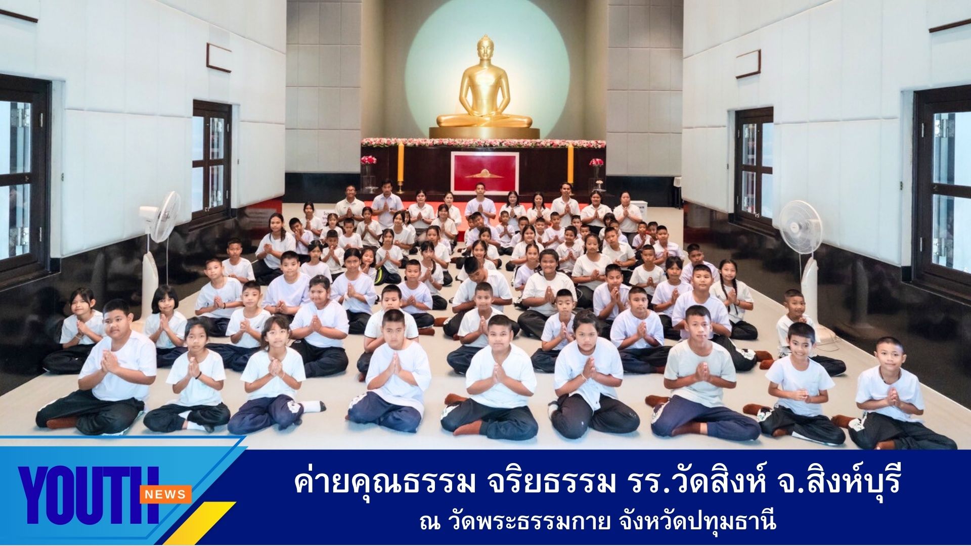 ค่ายคุณธรรม จริยธรรม โรงเรียนวัดสิงห์ จ.สิงห์บุรี ณ วัดพระธรรมกาย จ.ปทุมธานี