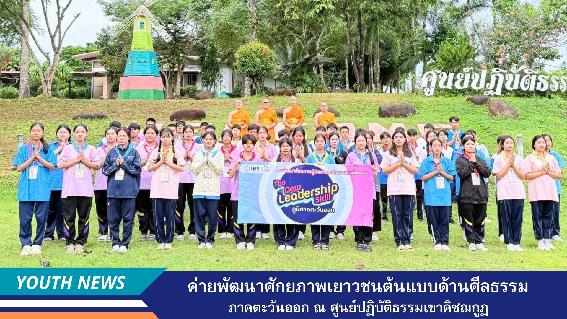 ค่ายพัฒนาศักยภาพเยาวชนต้นแบบด้านศีลธรรม (The new Leader ship skill Camp) ภาคตะวันออก ณ ศูนย์ปฏิบัติธรรมเขาคิชฌกูฏ