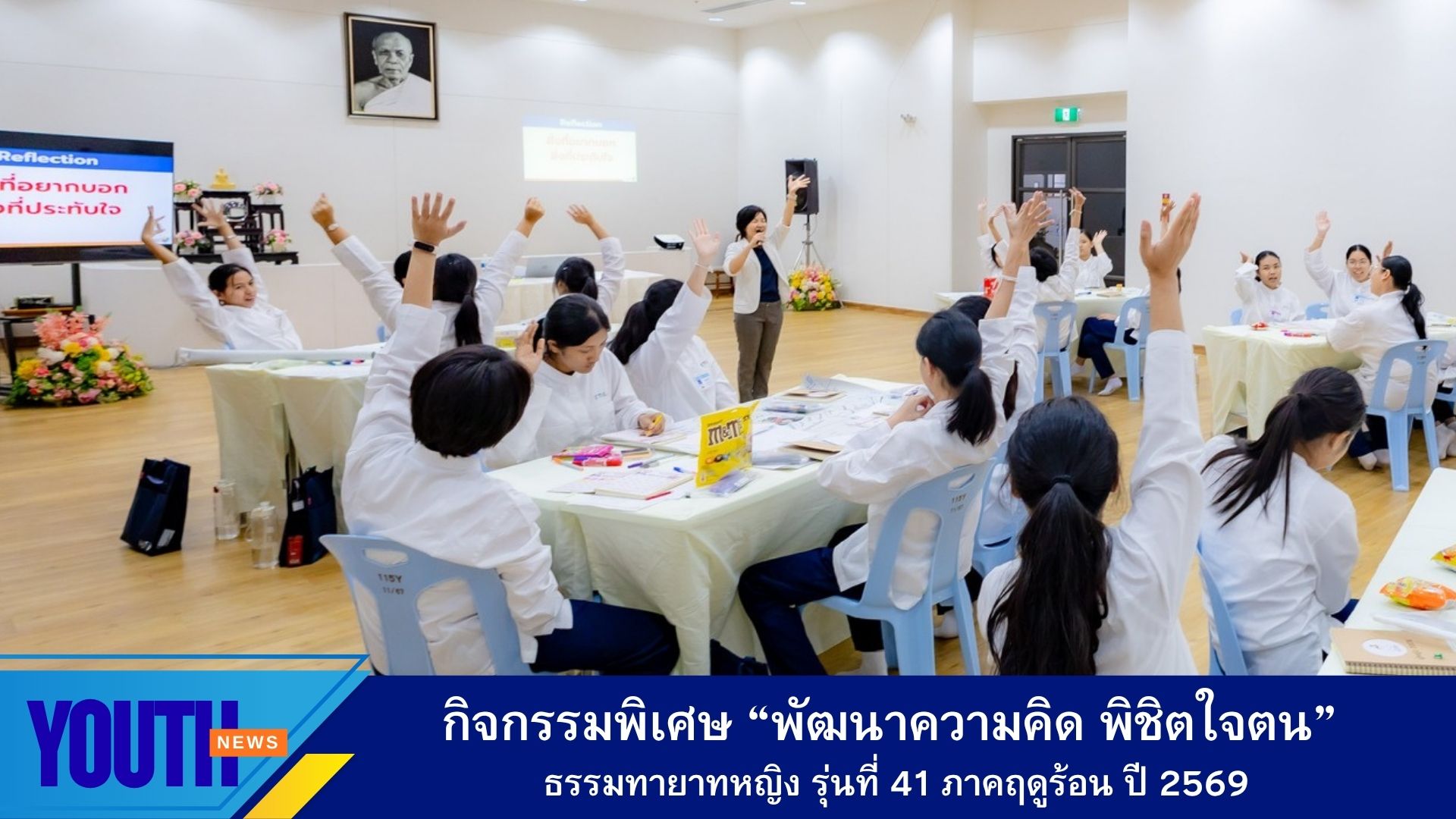กิจกรรม “พัฒนาความคิด พิชิตใจตนเอง” โครงการอบรมธรรมทายาทหญิง รุ่นที่ 41 ภาคฤดูร้อน ประจำปี พ.ศ. 2569