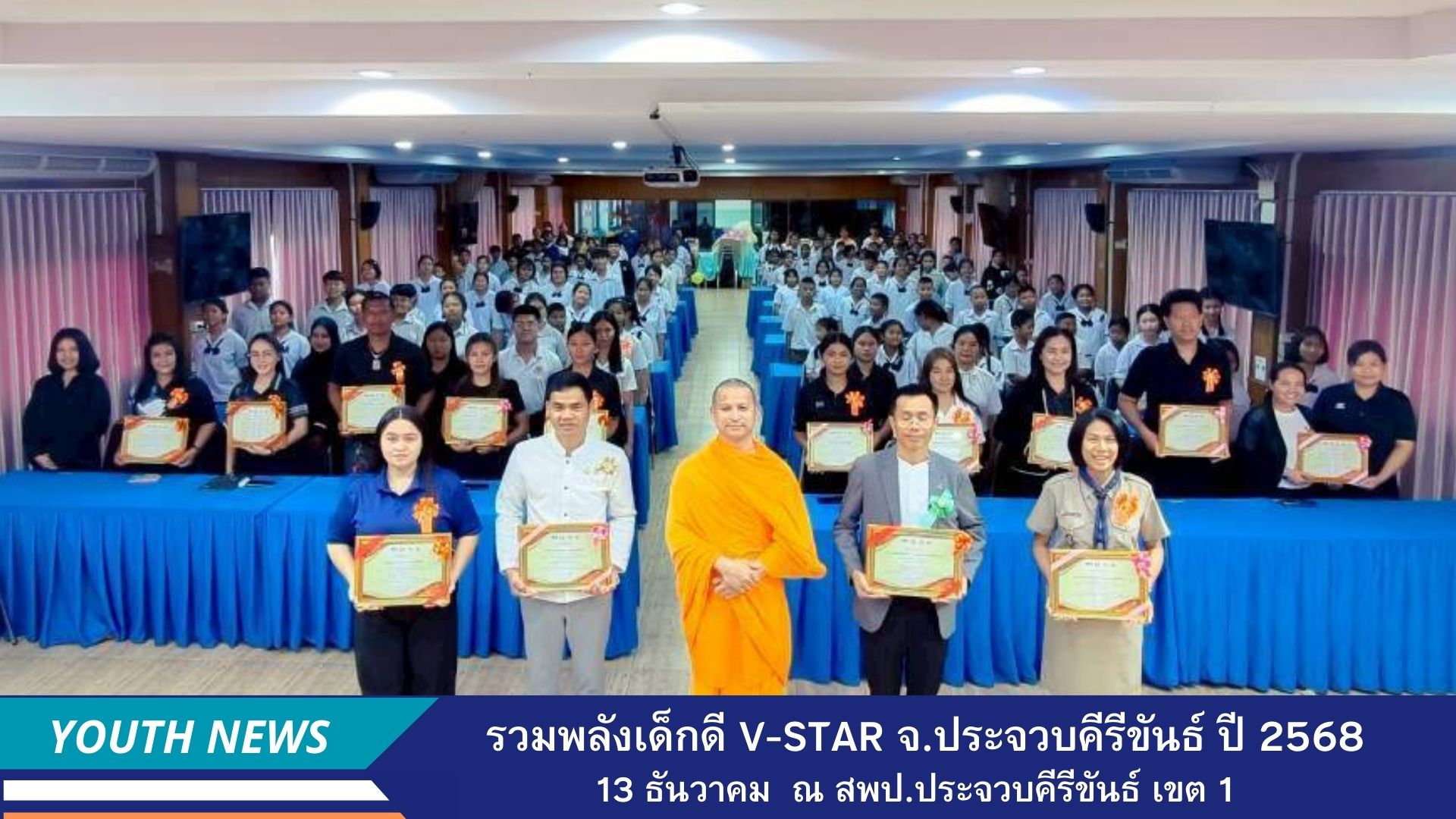 รวมพลังเด็กดี V-Star ประจำปี 2568 จังหวัดประจวบคีรีขันธ์ เขต 1