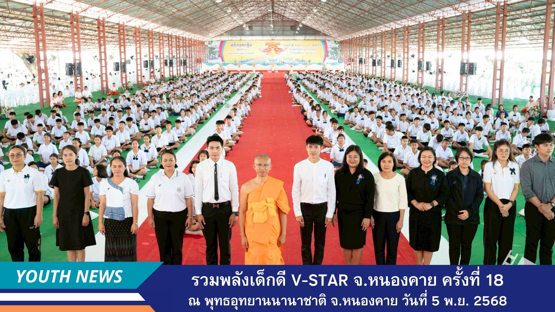 รวมพลังเด็กดี V-Star ผู้นำฟื้นฟูศีลธรรมโลก ครั้งที่ 18 ประจำปีพุทธศักราช 2568 จังหวัดหนองคาย