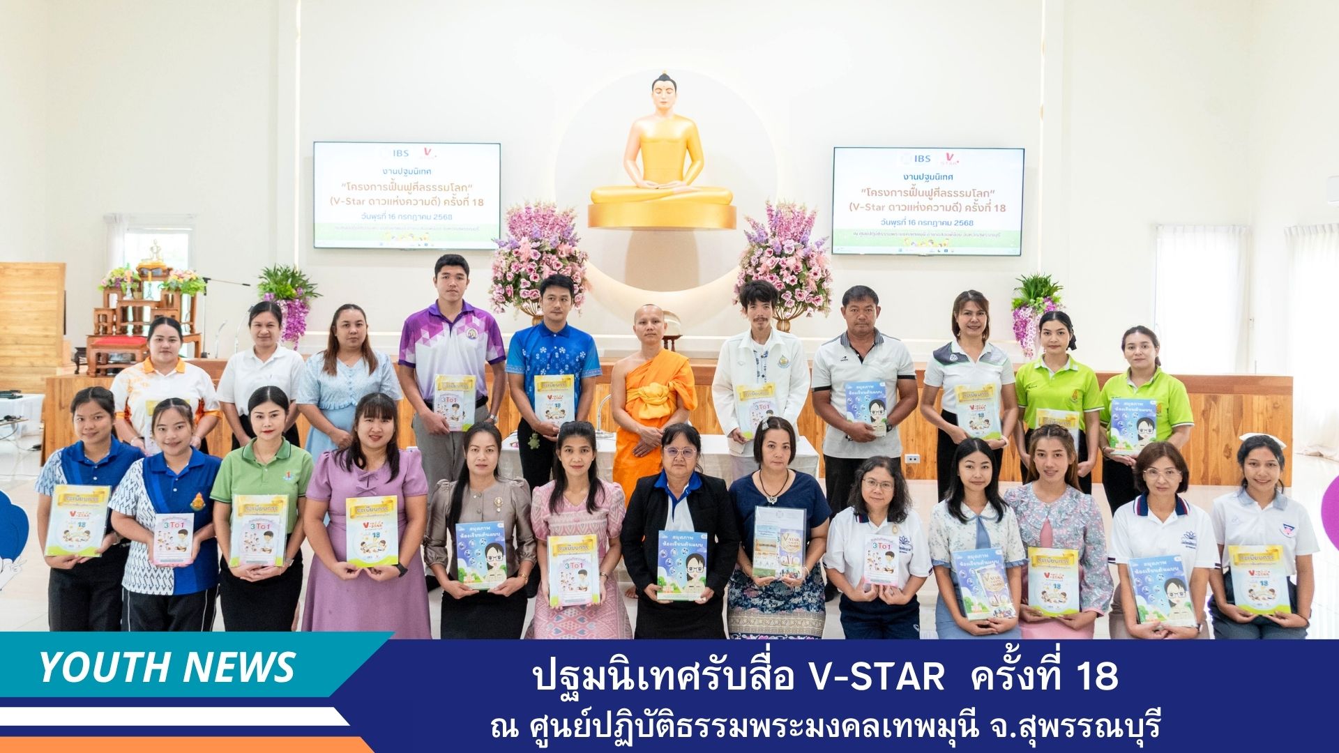 ปฐมนิเทศโครงการฟื้นฟูศีลธรรมโลก (V-Star ดาวแห่งความดี)  ครั้งที่ 18 จังหวัดสุพรรณบุรี