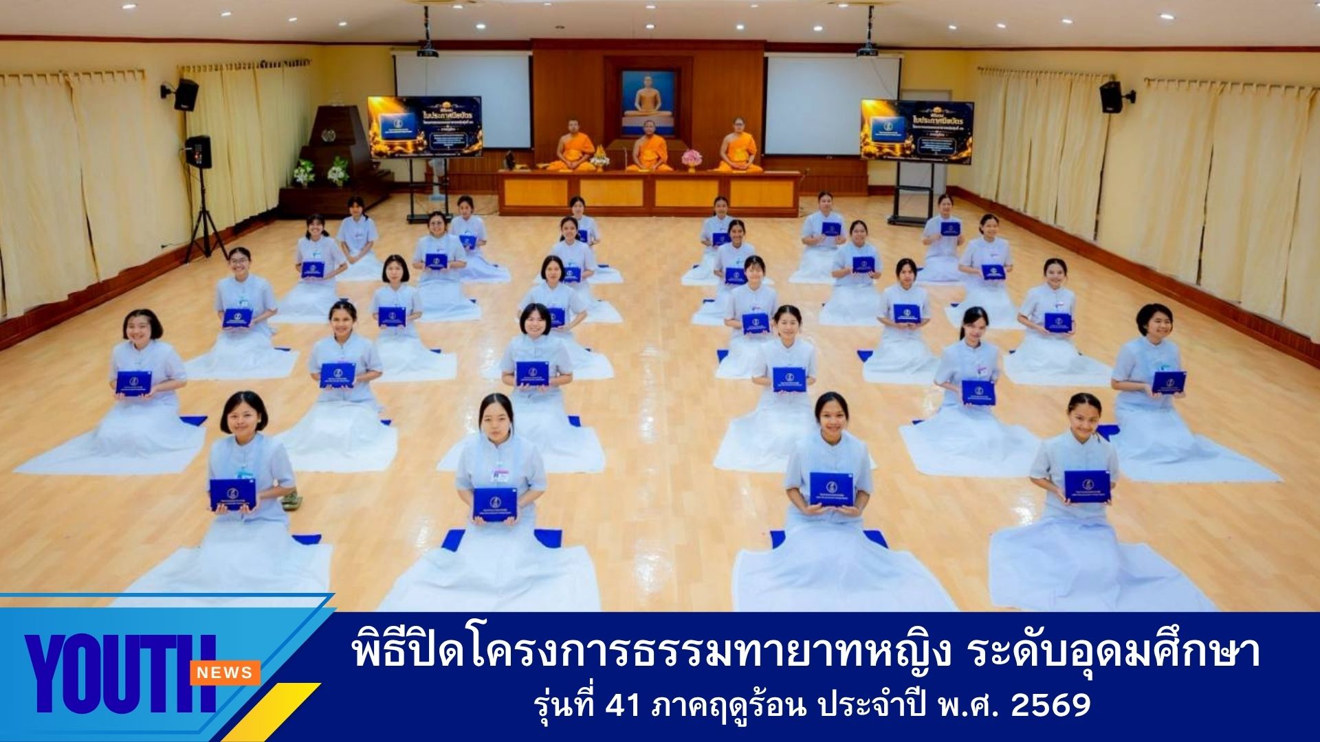 พิธีปิดโครงการอบรมธรรมทายาทหญิง ระดับอุดมศึกษา รุ่นที่ 41 ภาคฤดูร้อน ประจำปี พ.ศ.2569