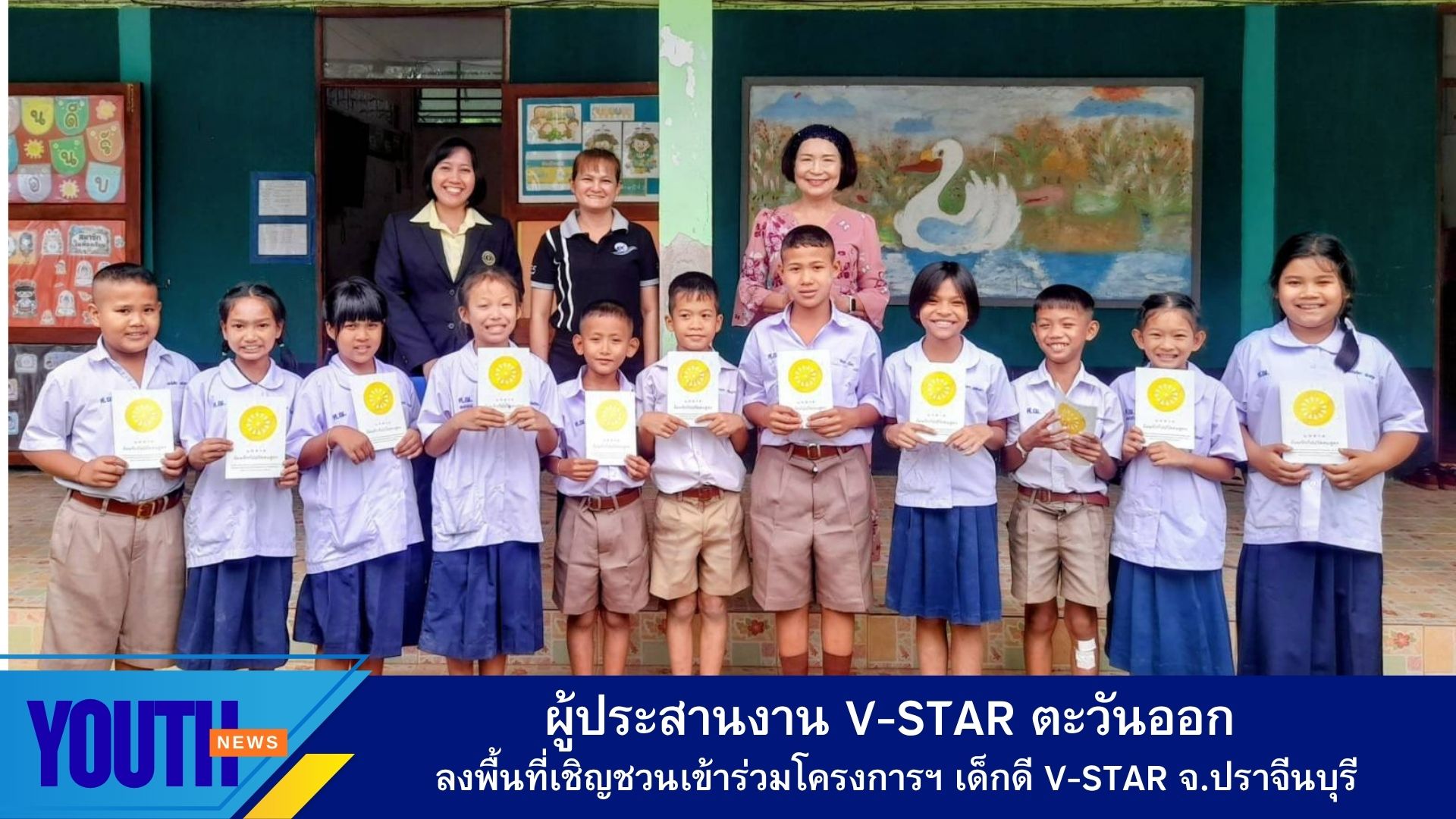 ผู้ประสานงานโครงการฟื้นฟูศีลธรรมโลกลงพื้นที่ จังหวัดปราจีนบุรี ประสานงานการดำเนินโครงการฟื้นฟูศีลธรรมโลกเด็กดี V-Star ครั้งที่ 19
