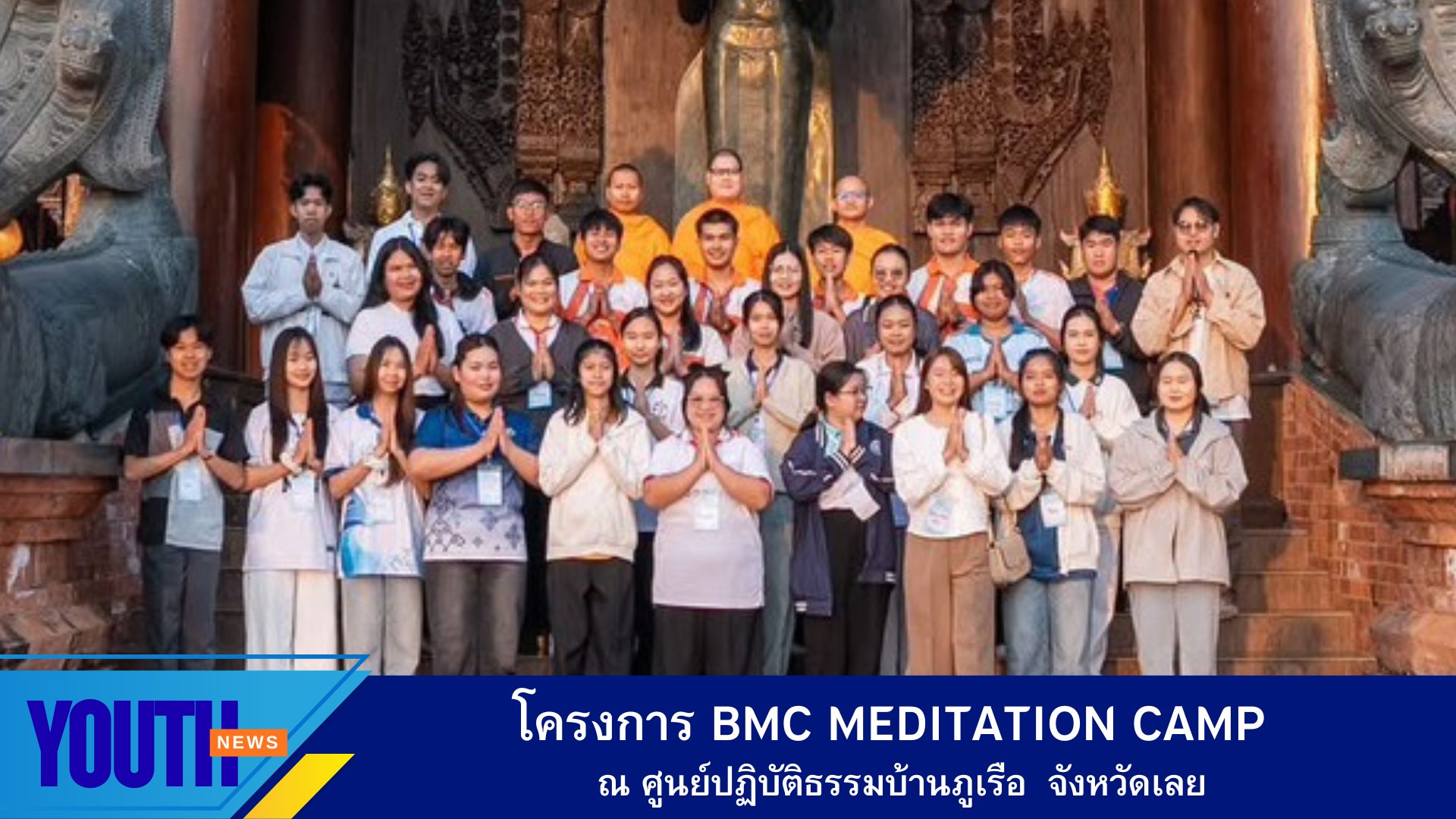 โครงการ BMC Meditation Camp “เติมเต็มพลังใจ เด็กยุคใหม่พร้อมสร้างความดี”  ณ ศูนย์ปฏิบัติธรรมบ้านภูเรือ ตำบลหนองบัว อำเภอภูเรือ จังหวัดเลย