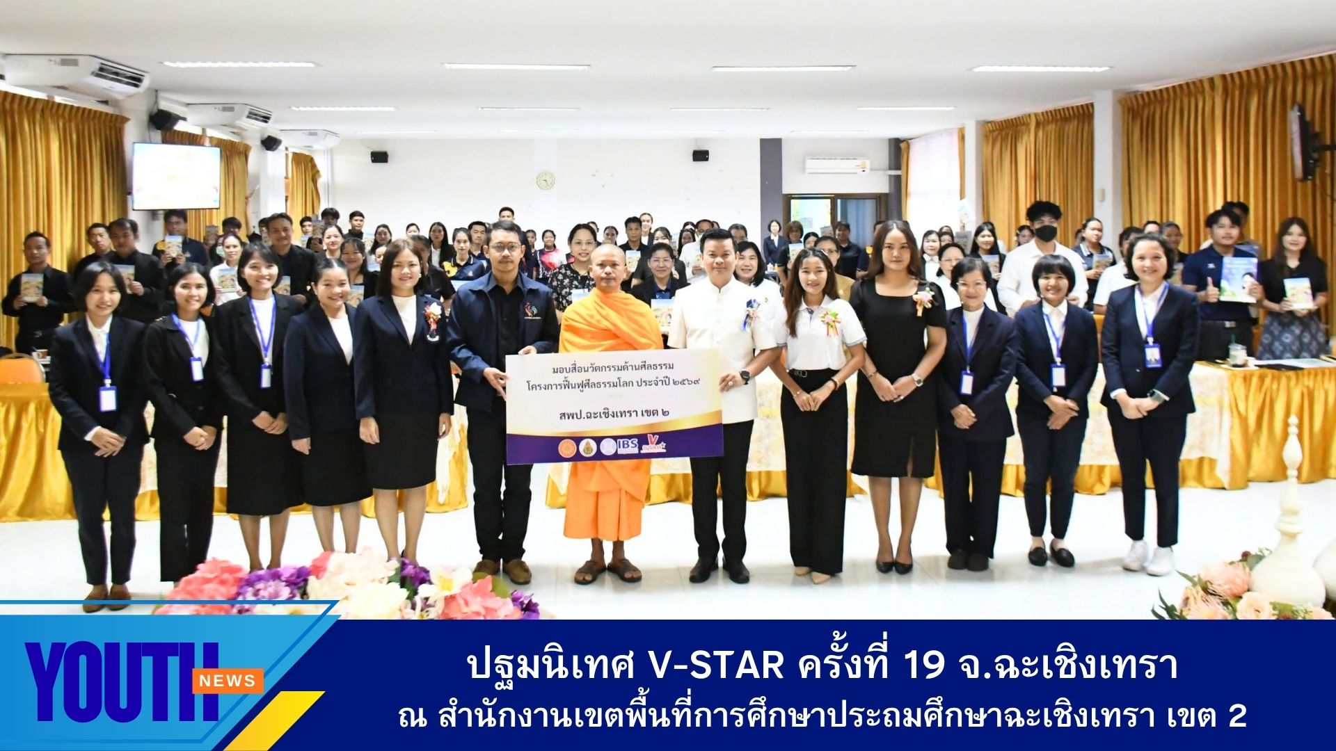 ชมรมพุทธศาสตร์สากล  จัดกิจกรรมรับสื่อนวัตกรรมด้านศีลธรรมและการปฐมนิเทศโครงการฟื้นฟูศีลธรรมโลก ประจำปีการศึกษา 2569 จ.ฉะเชิงเทรา