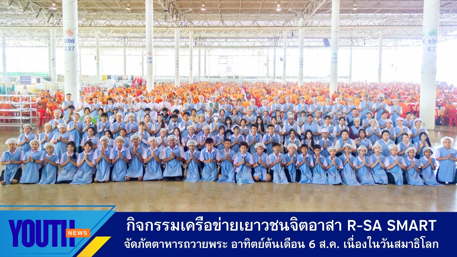 สถาบันพัฒนาเยาวชนโลก จัดกิจกรรมเครือข่ายเยาวชนจิตอาสา R-Sa Smart จัดภัตตาหารถวายพระ และแจกข้าวสาธุชน เนื่องในวันสมาธิโลก