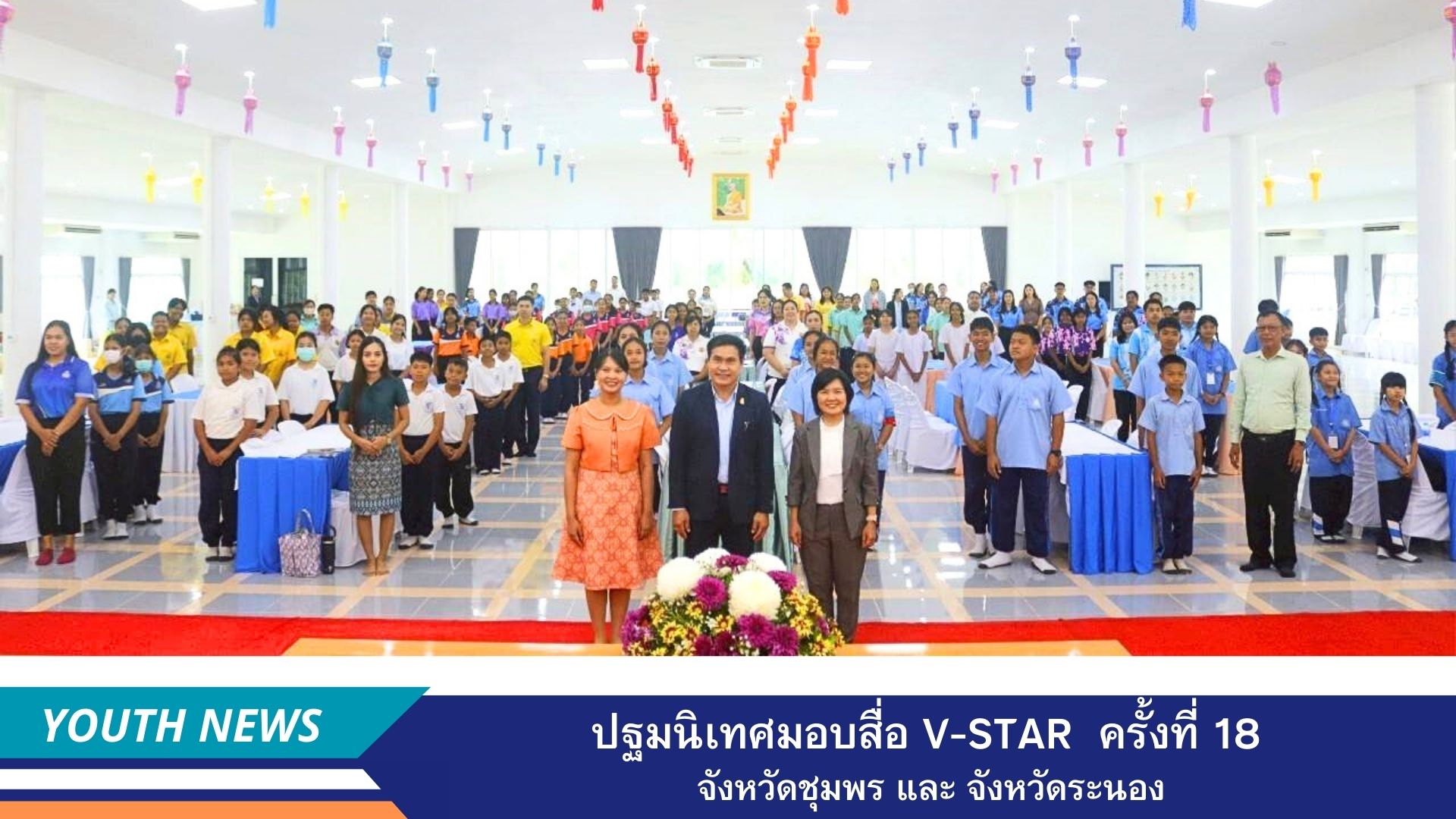 ปฐมนิเทศมอบสื่อ V-Star  และ สัมมนาเทคนิคการสอนคุณธรรมยุคใหม่ เพื่อสร้างห้องเรียนแห่งความสุข  คณะครู และนักเรียน จังหวัดชุมพร และ จังหวัดระนอง