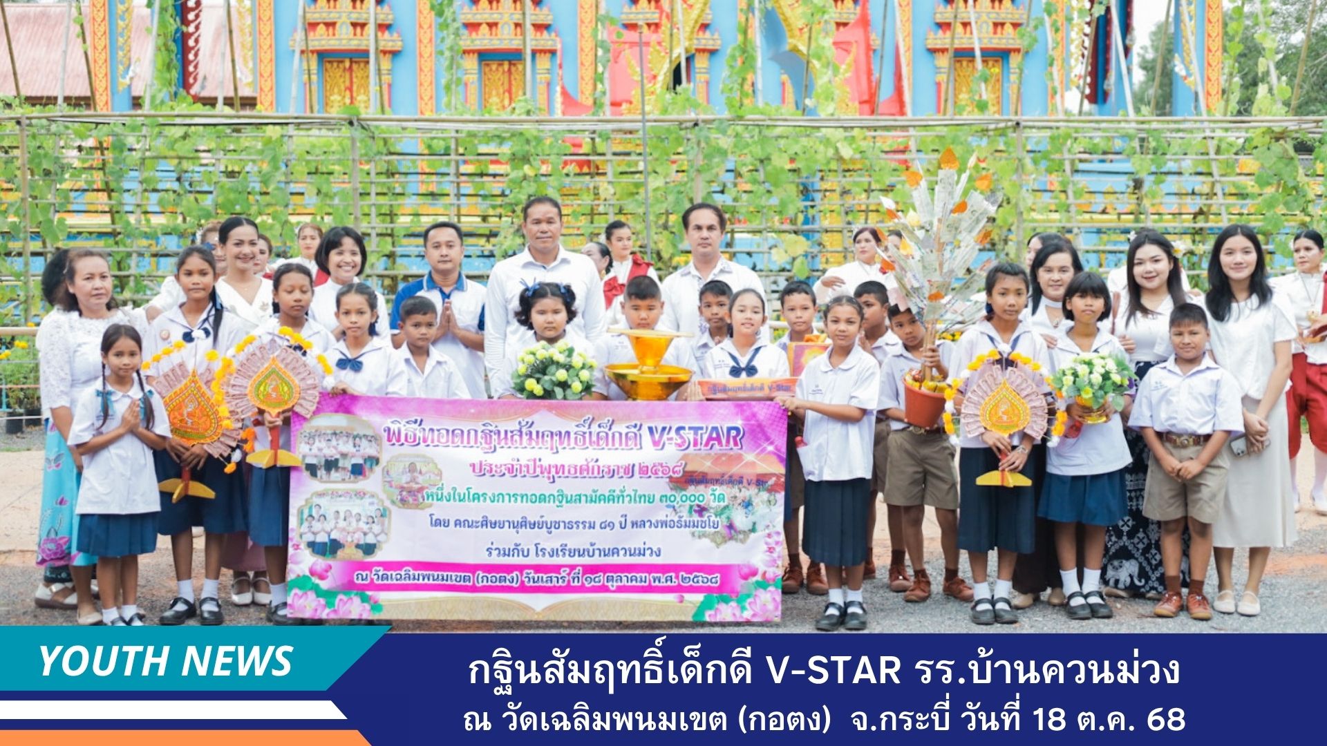 กฐินสัมฤทธิ์เด็กดี V-Star โรงเรียนบ้านควนม่วง จังหวัดกระบี่
