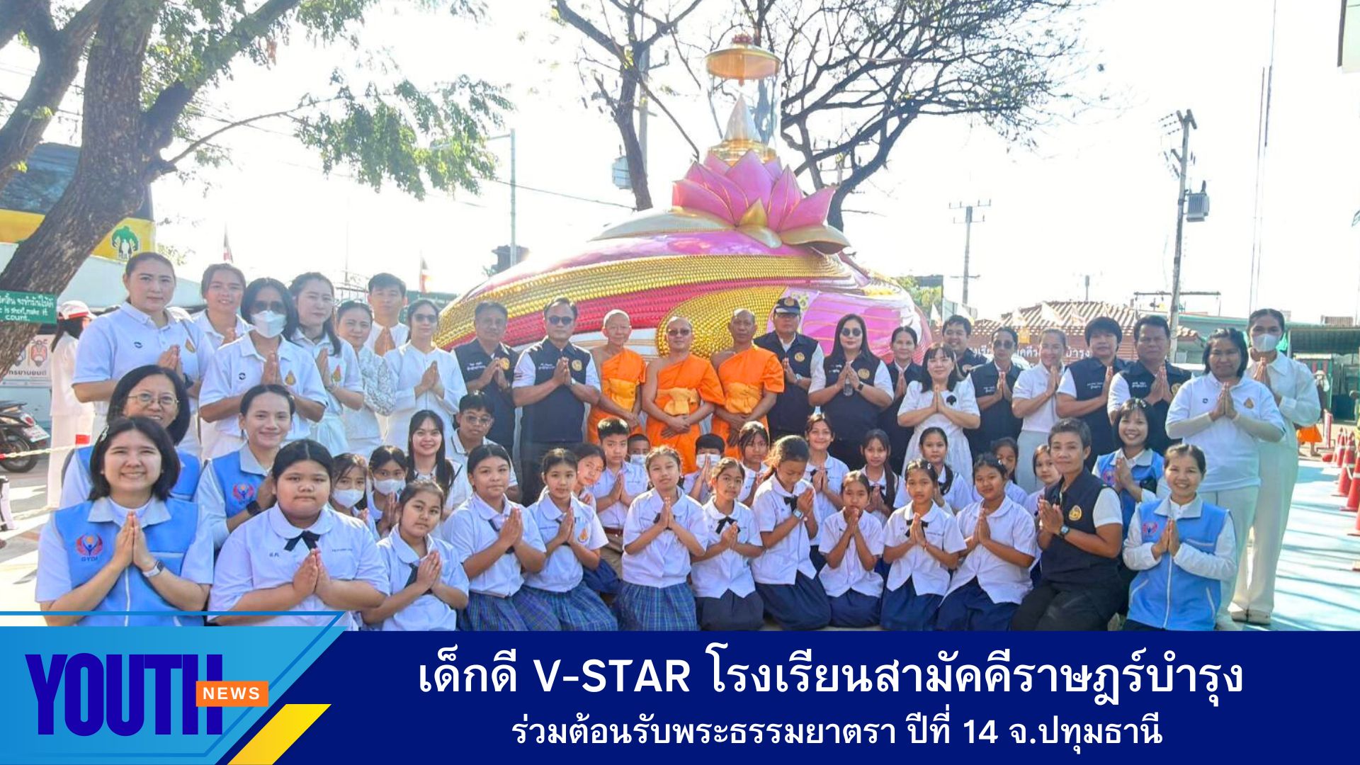 เด็กดี V-Star รร.สามัคคีราษฎร์บำรุง ต้อนรับพระธรรมยาตรา ปีที่ 14 สู่วัดพระธรรมกาย