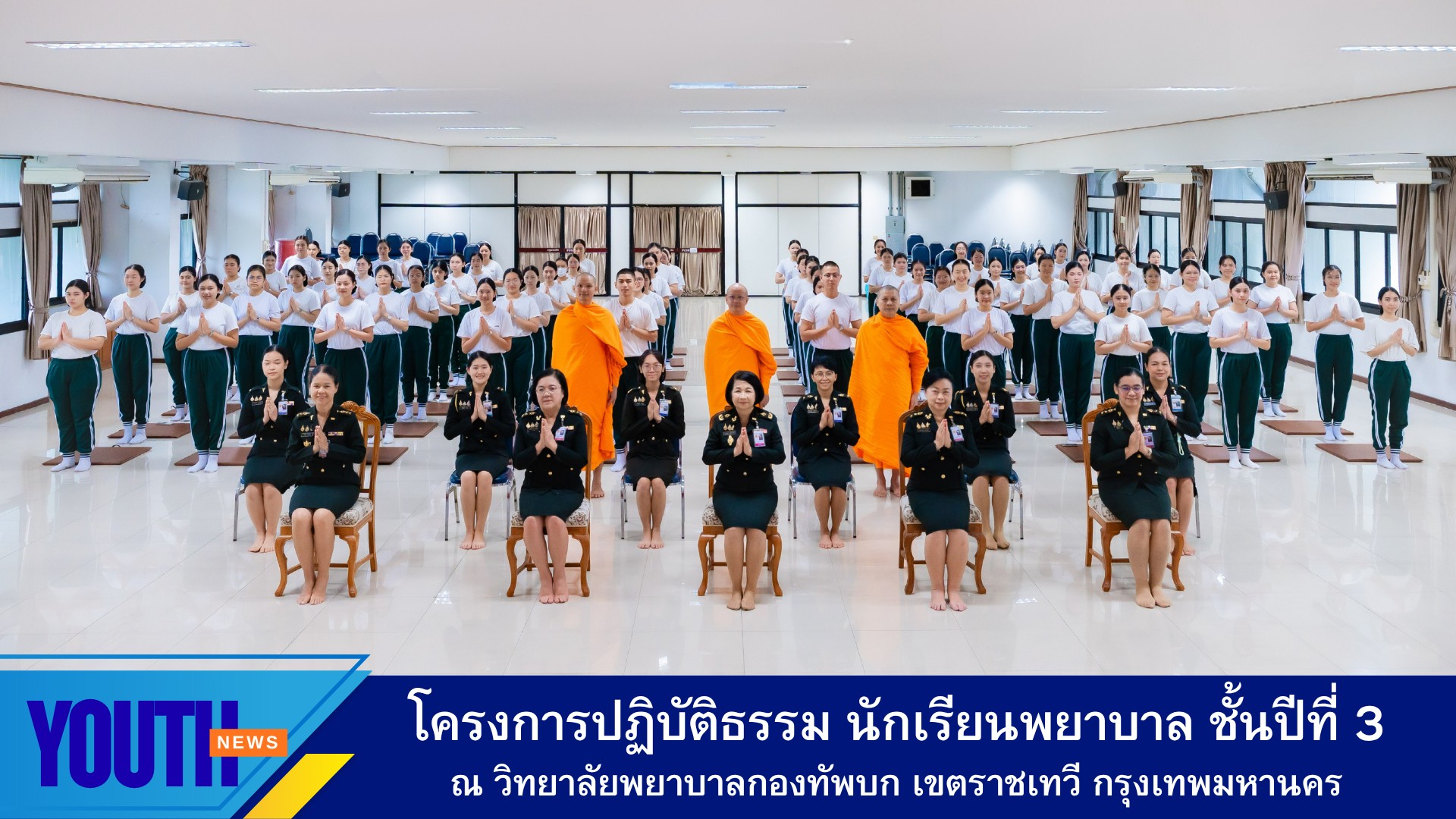 สถาบันพัฒนาเยาวชนโลก จัดโครงการปฏิบัติธรรม นักเรียนพยาบาล ชั้นปีที่ 3 วิทยาลัยพยาบาลกองทัพบก