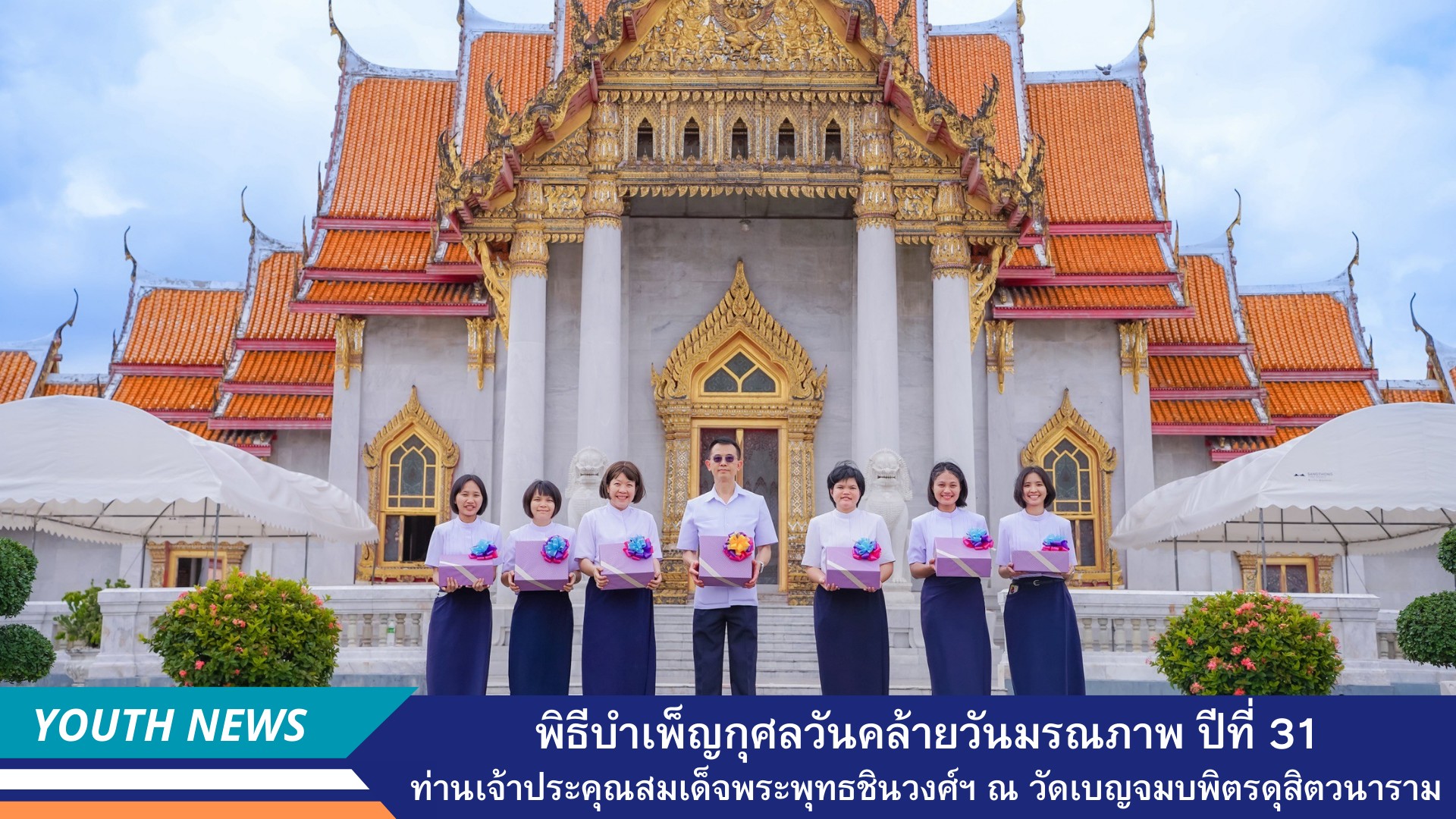 พิธีบำเพ็ญกุศลวันคล้ายวันมรณภาพ ปีที่ 31 ท่านเจ้าประคุณสมเด็จพระพุทธชินวงศ์ฯ ณ วัดเบญจมบพิตรดุสิตวนาราม