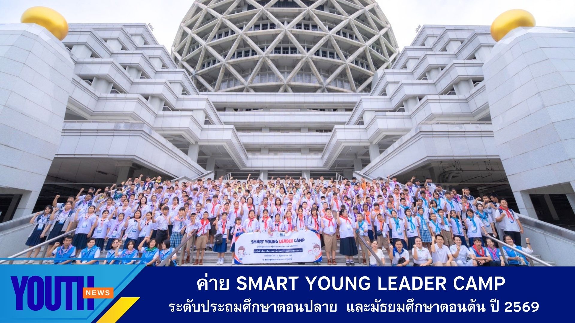 ชมรมพุทธศาสตร์สากล จัดค่ายพัฒนาศักยภาพผู้นำเยาวชน (Smart Young Leader Camp) รุ่นประถมศึกษาตอนปลายและมัธยมศึกษาตอนต้น ประจำปี 2569