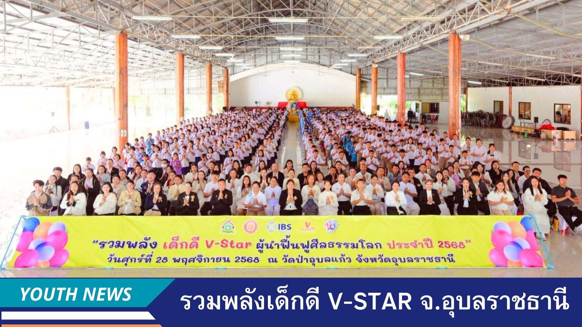 รวมพลังเด็กดี V-Star ผู้นำฟื้นฟูศีลธรรมโลก ประจำปีพุทธศักราช 2568 จังหวัดอุบลราชธานี