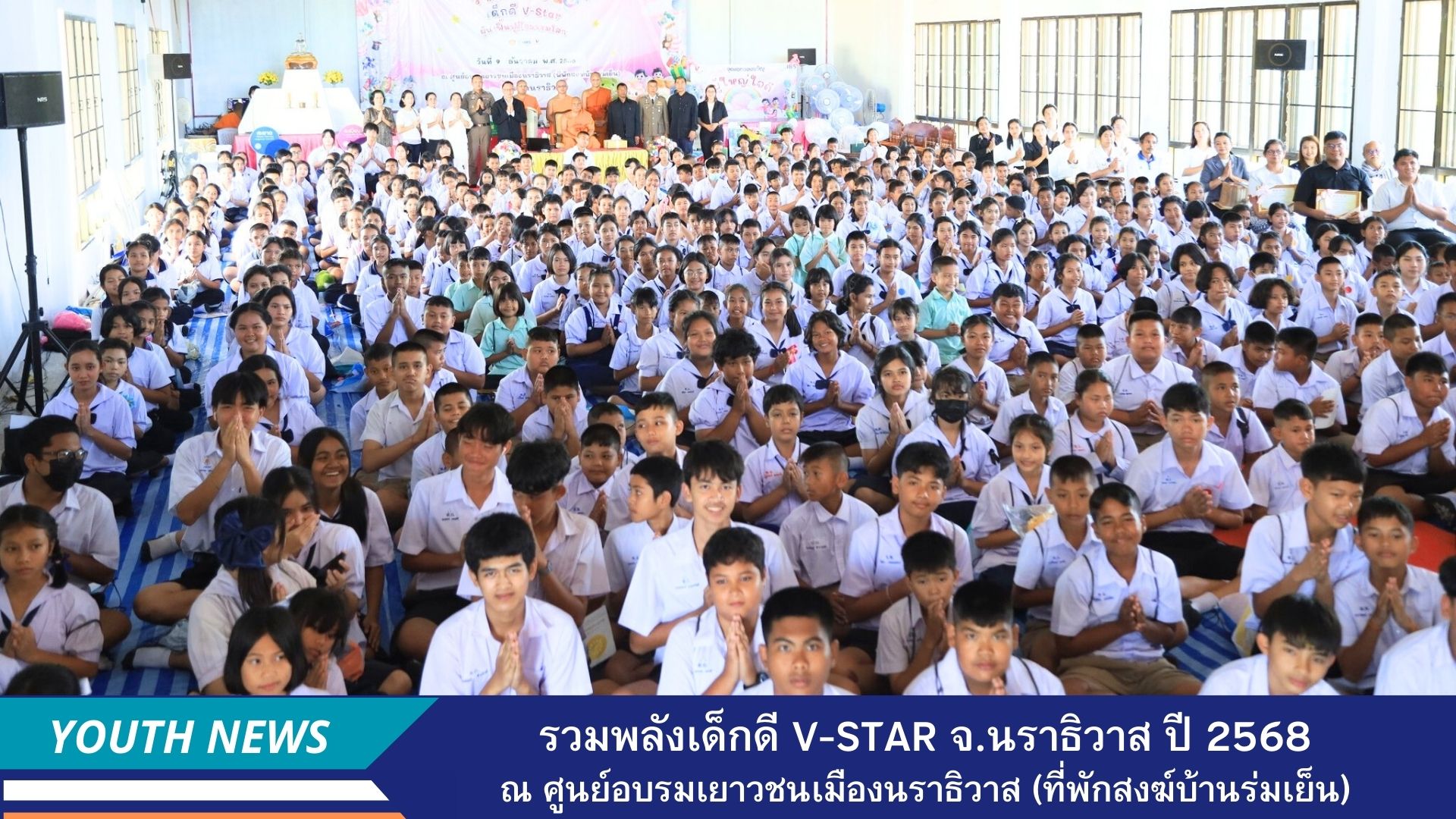 รวมพลังเด็กดี V-Star ผู้นำฟื้นฟูศีลธรรมโลก ครั้งที่ 18 ประจำปี 2568 จังหวัดนราธิวาส
