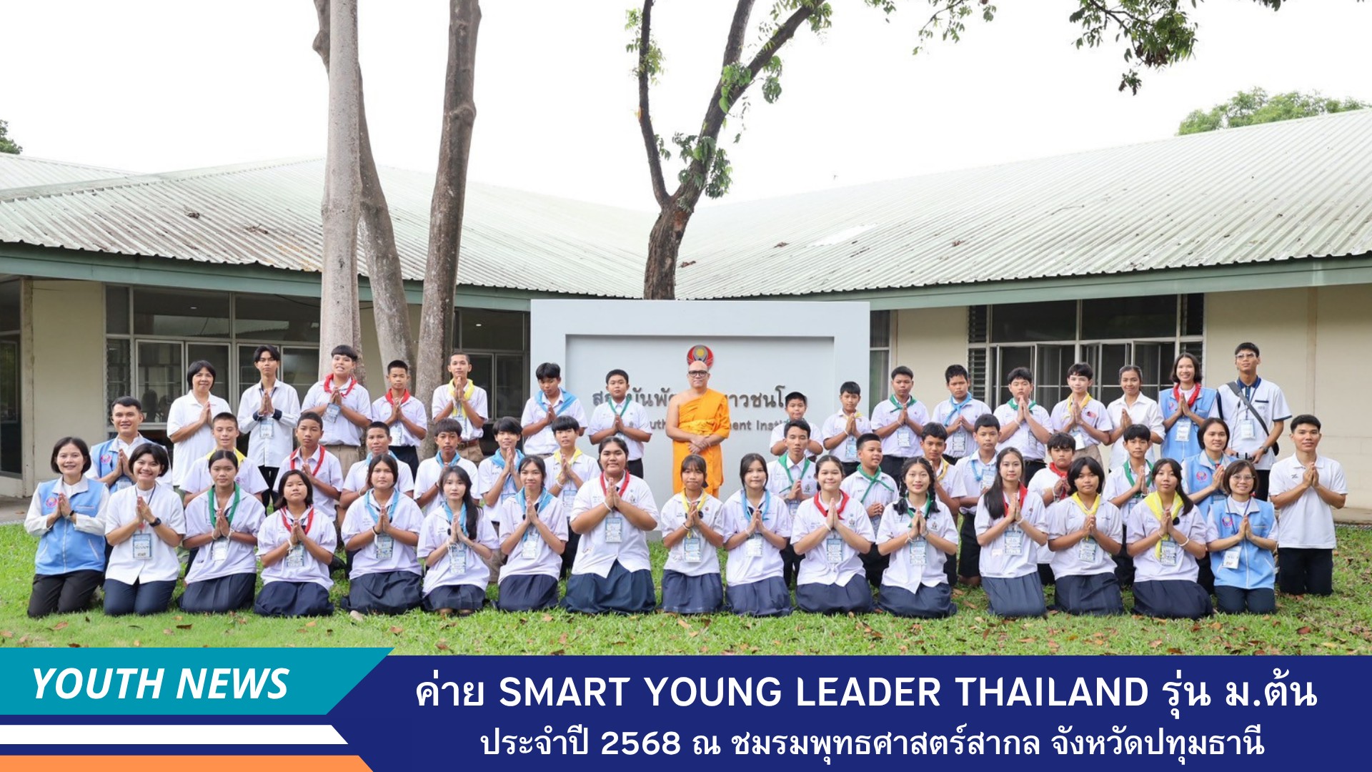 ค่ายพัฒนาศักยภาพผู้นำเยาวชนต้นแบบด้านศีลธรรมระดับประเทศ (Smart Young Leader Thailand) รุ่นมัธยมศึกษาตอนต้น ประจำปี 2568