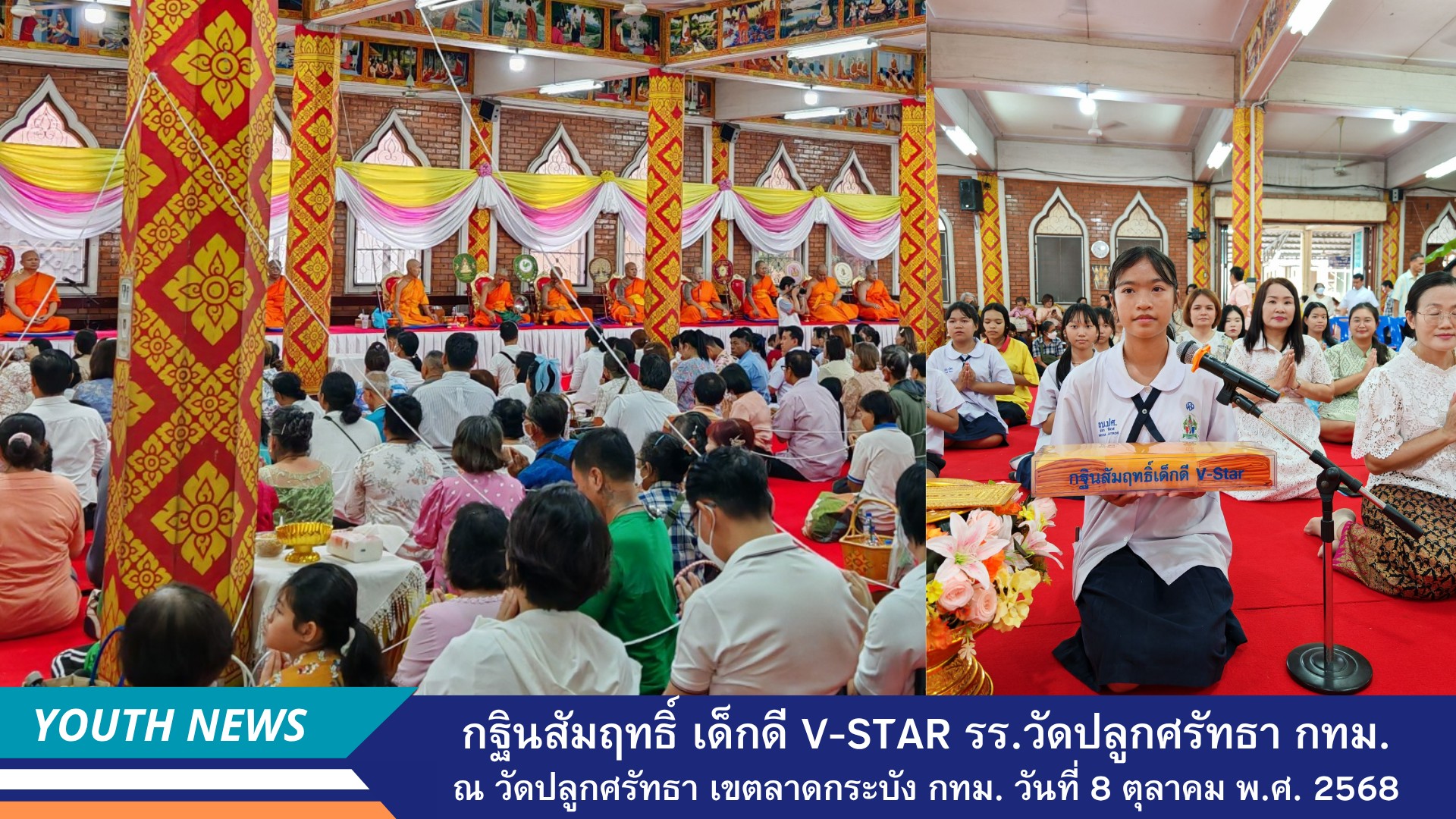 เด็กดี V-Star โรงเรียนวัดปลูกศรัทธา กรุงเทพมหานคร จัดพิธีทอดกฐินสัมฤทธิ์ ประจำปี 2568