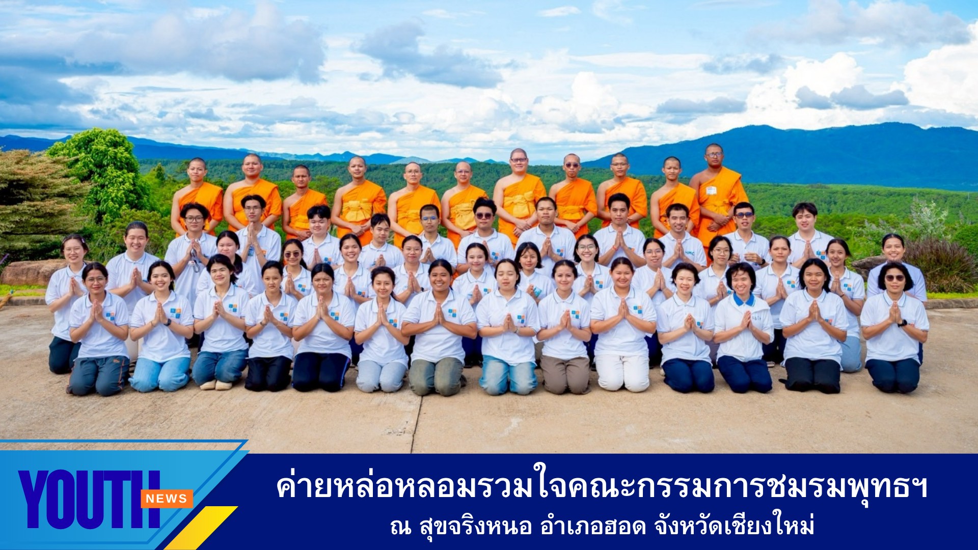 สถาบันพัฒนาเยาวชนโลกจัดค่ายหล่อหลอมรวมใจ คณะกรรมการชมรมพุทธทั่วประเทศ