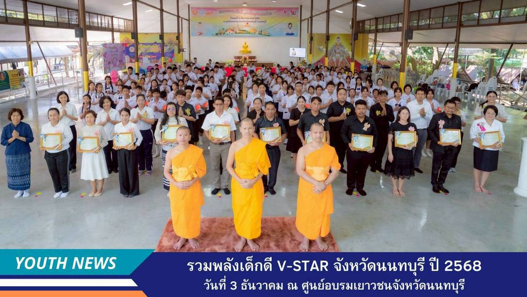 รวมพลังเด็กดี V-Star ผู้นำฟื้นฟูศีลธรรมโลก จังหวัดนนทบุรี  ประจำปีพุทธศักราช 2568