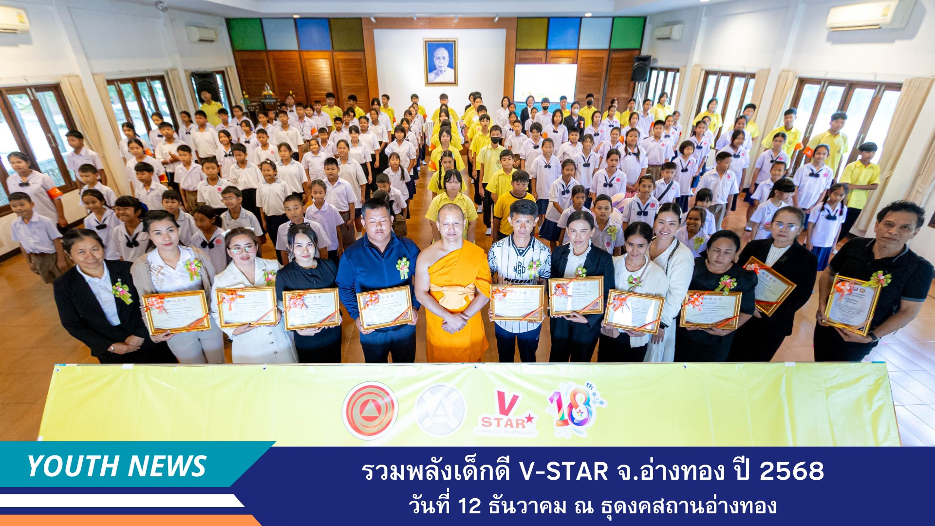 วันรวมพลังเด็กดี V-Star ผู้นำแห่งความดีฟื้นฟูศีลธรรมโลก จังหวัดอ่างทอง