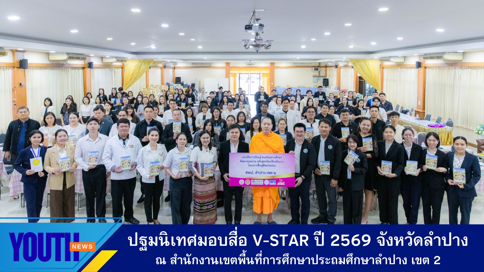 การอบรมปฐมนิเทศโครงการฟื้นฟูศีลธรรมโลก "หลักสูตรห้องเรียนต้นแบบ" เพื่อยกระดับคุณภาพการศึกษาด้านคุณธรรม และรับมอบสื่อส่งเสริมคุณธรรม ประจำปีการศึกษา 2569 จังหวัดลำปาง