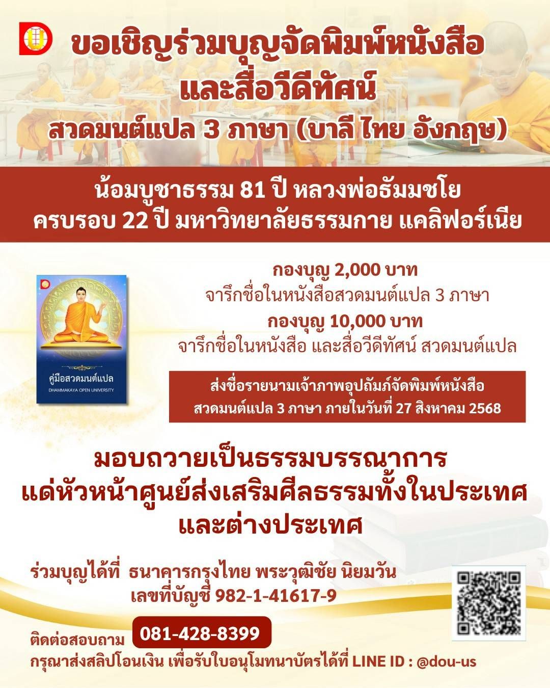 ร่วมสร้างบุญ สร้างปัญญา ส่งต่อธรรมะและวิชชาธรรมกายไปทั่วโลก