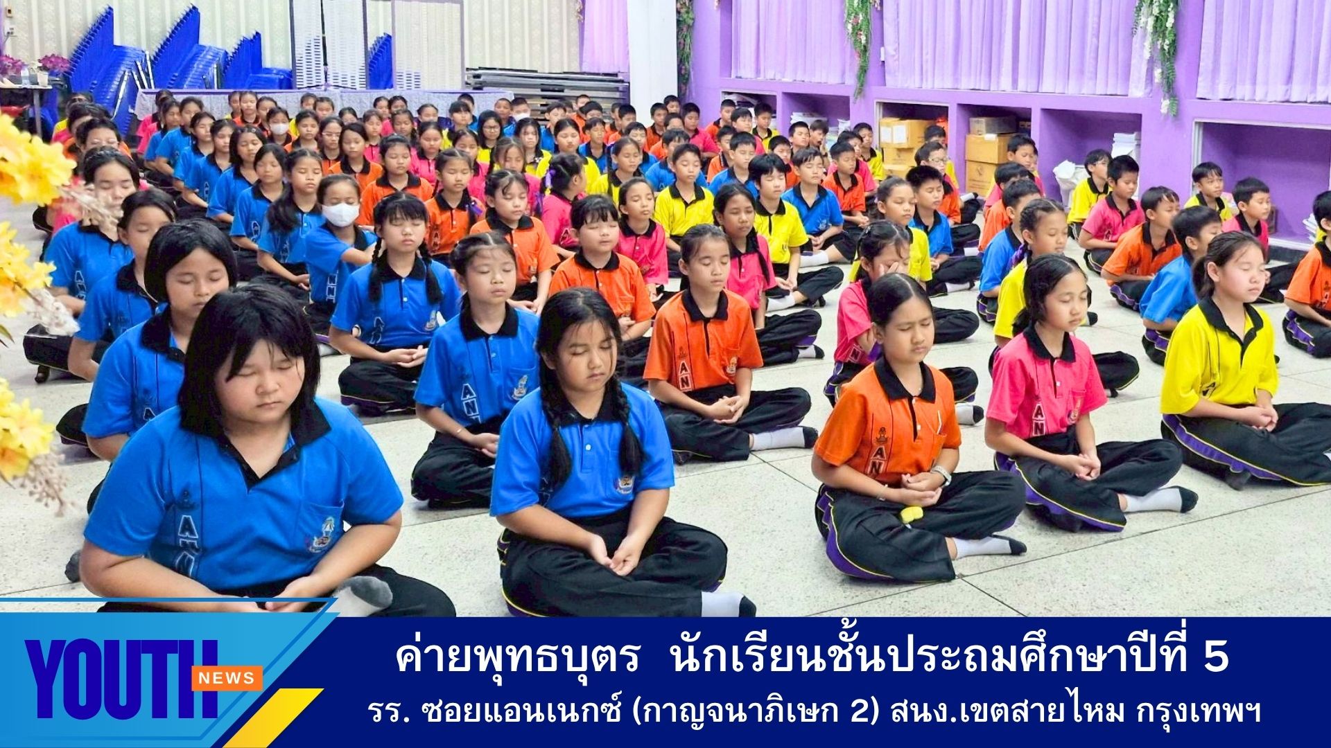ชมรมพุทธศาสตร์สากล จัดค่ายพุทธบุตร โรงเรียนซอยแอนเนกซ์ (กาญจนาภิเษก 2) สำนักงานเขตสายไหม กรุงเทพมหานคร