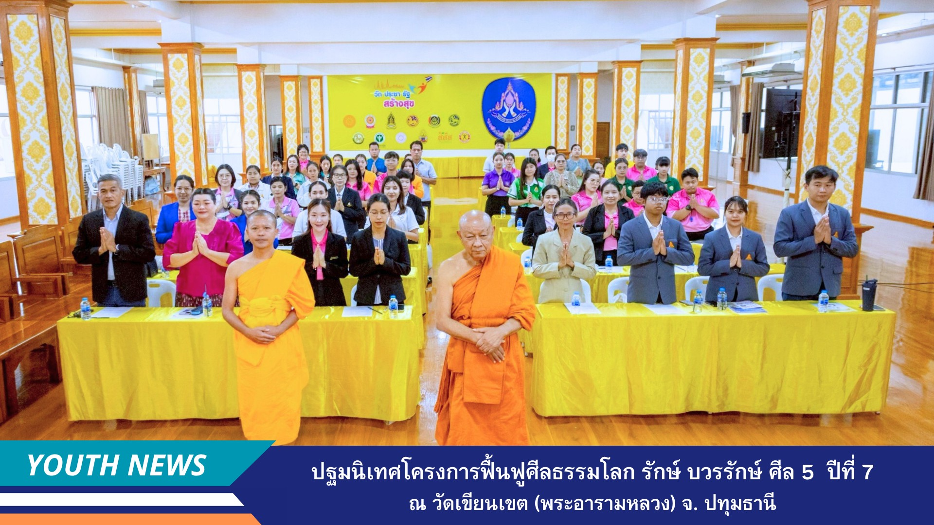 วัดเขียนเขต (พระอารามหลวง) ร่วมกับชมรมพุทธศาสตร์สากล สถาบันพัฒนาเยาวชนโลก จัดงานปฐมนิเทศโครงการฟื้นฟูศีลธรรมโลก รักวร รักษ์ศีล 5 จังหวัดปทุมธานี ปีที่ 7 ประจำปีการศึกษา 2568  ณ วัดเขียนเขต (พระอารามหลวง) จังหวัดปทุมธานี
