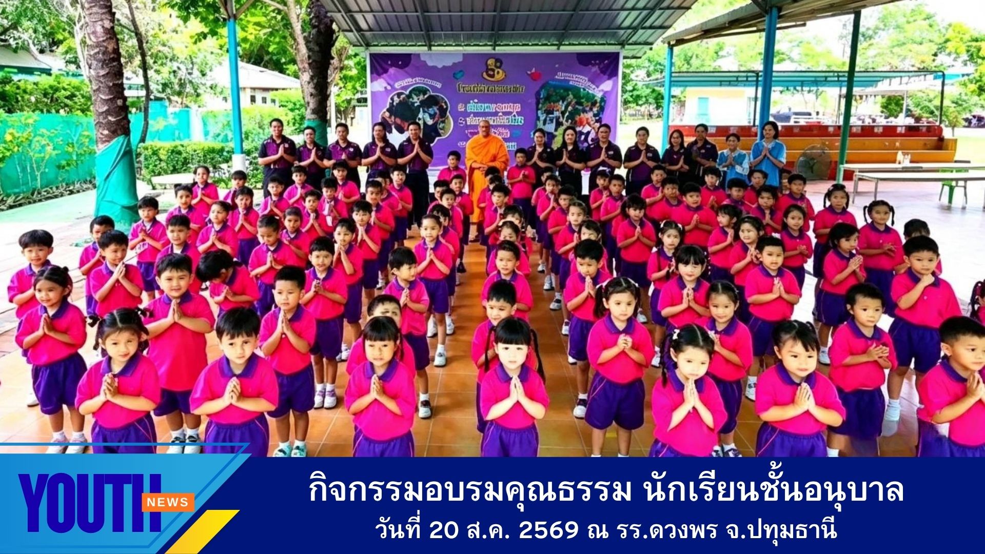 ชมรมพุทธศาสตร์สากล จัดกิจกรรมอบรมคุณธรรม โรงเรียนดวงพร จังหวัดปทุมธานี