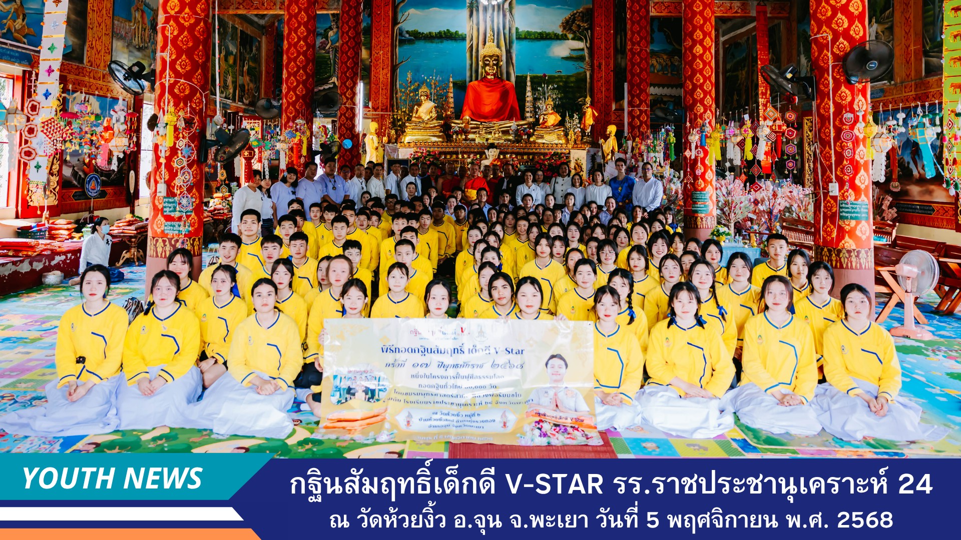 เด็กดี V-Star โรงเรียนราชประชานุเคราะห์ 24 จังหวัดพะเยา จัดพิธีทอดกฐินสัมฤทธิ์  ครั้งที่ 17 ประจำปี 2568