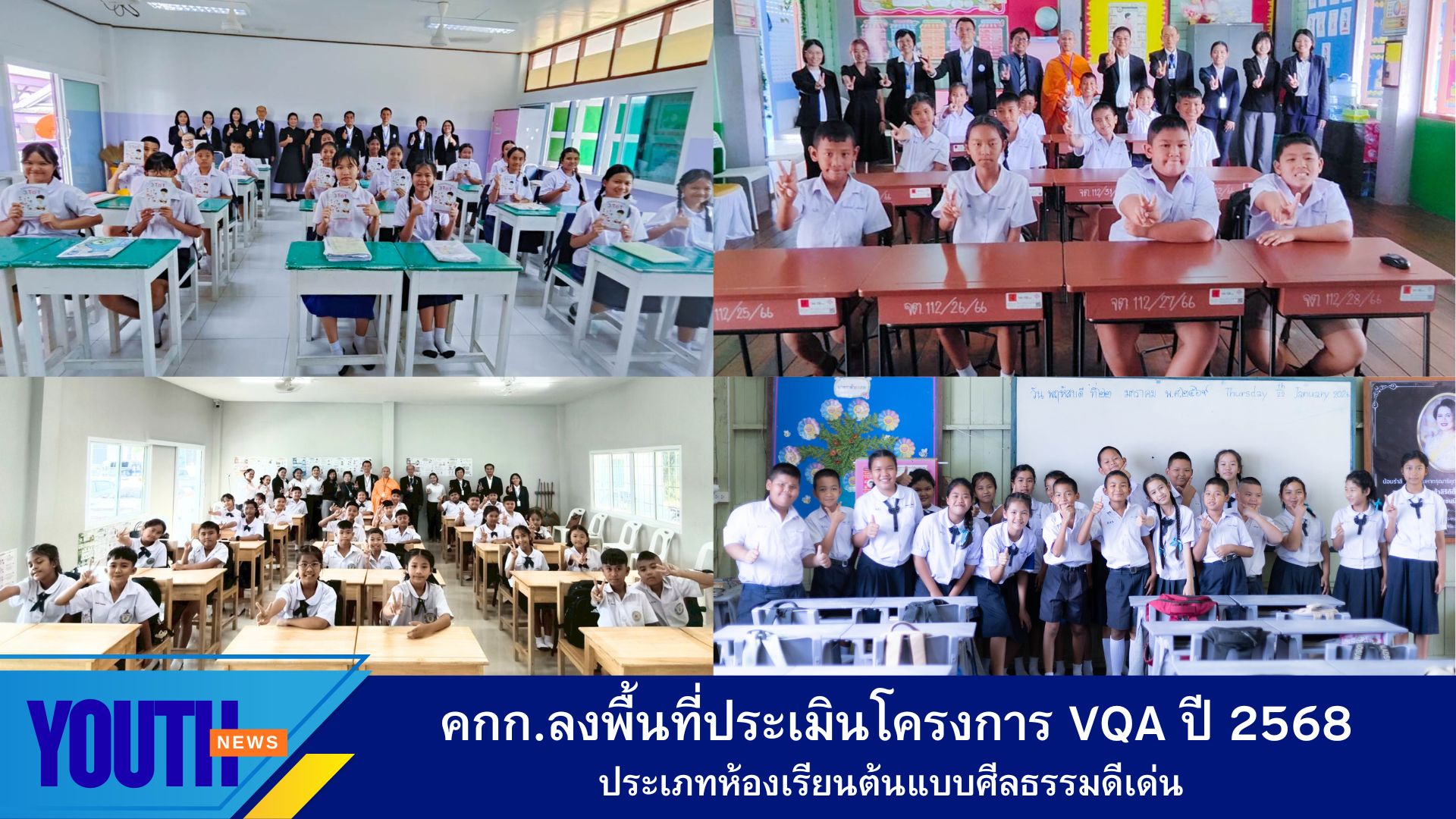 คกก.ลงพื้นที่ประเมิน โครงการ V-Star Quality Award (VQA)  ประเภทห้องเรียนต้นแบบศีลธรรมดีเด่น  รอบชิงชนะเลิศระดับชาติ ปี 2568