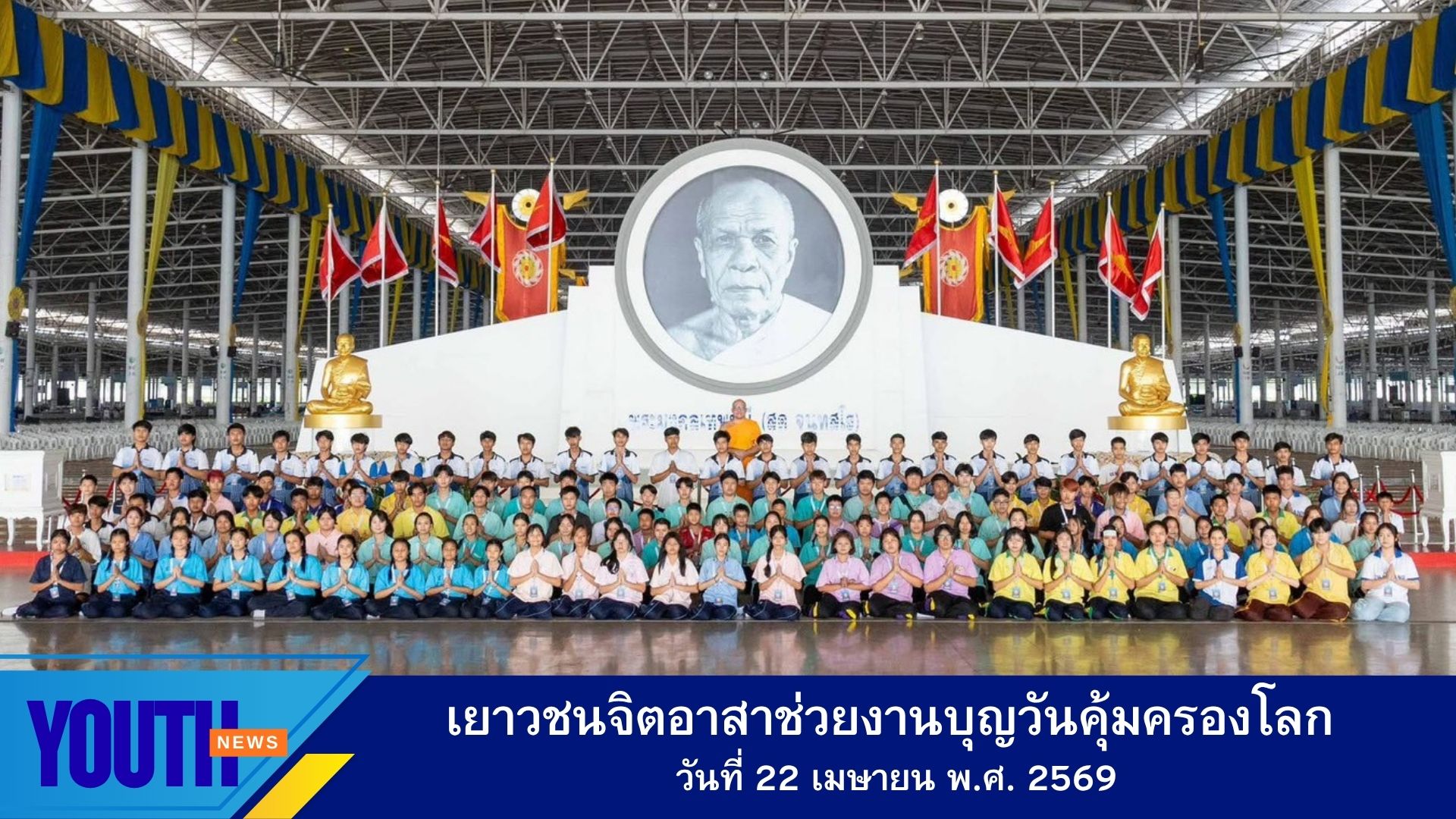 เยาวชนจิตอาสา ช่วยงานบุญวันคุ้มครองโลก 22 เมษายน ณ วัดพระธรรมกาย จังหวัดปทุมธานี