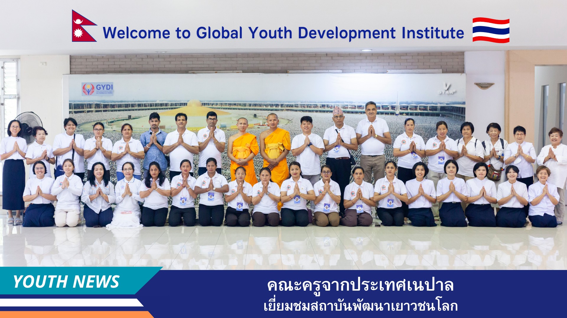 คณะครูจากประเทศเนปาล เยี่ยมชมสถาบันพัฒนาเยาวชนโลก