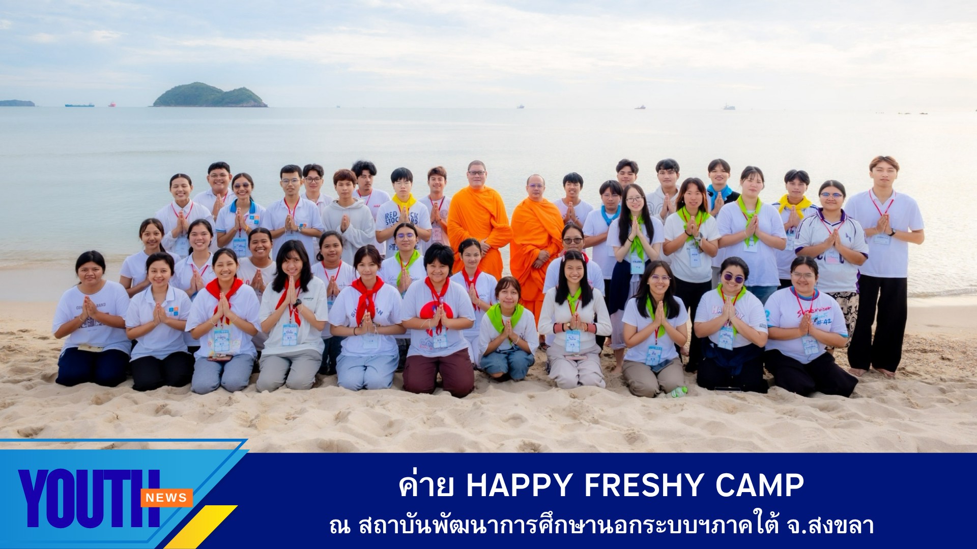 สถาบันพัฒนาเยาวชนโลก จัดค่ายแด่เธอผู้มาใหม่ (Happy Freshy Camp) ณ สถาบันพัฒนาการศึกษานอกระบบและการศึกษาตามอัธยาศัยภาคใต้ จ.สงขลา