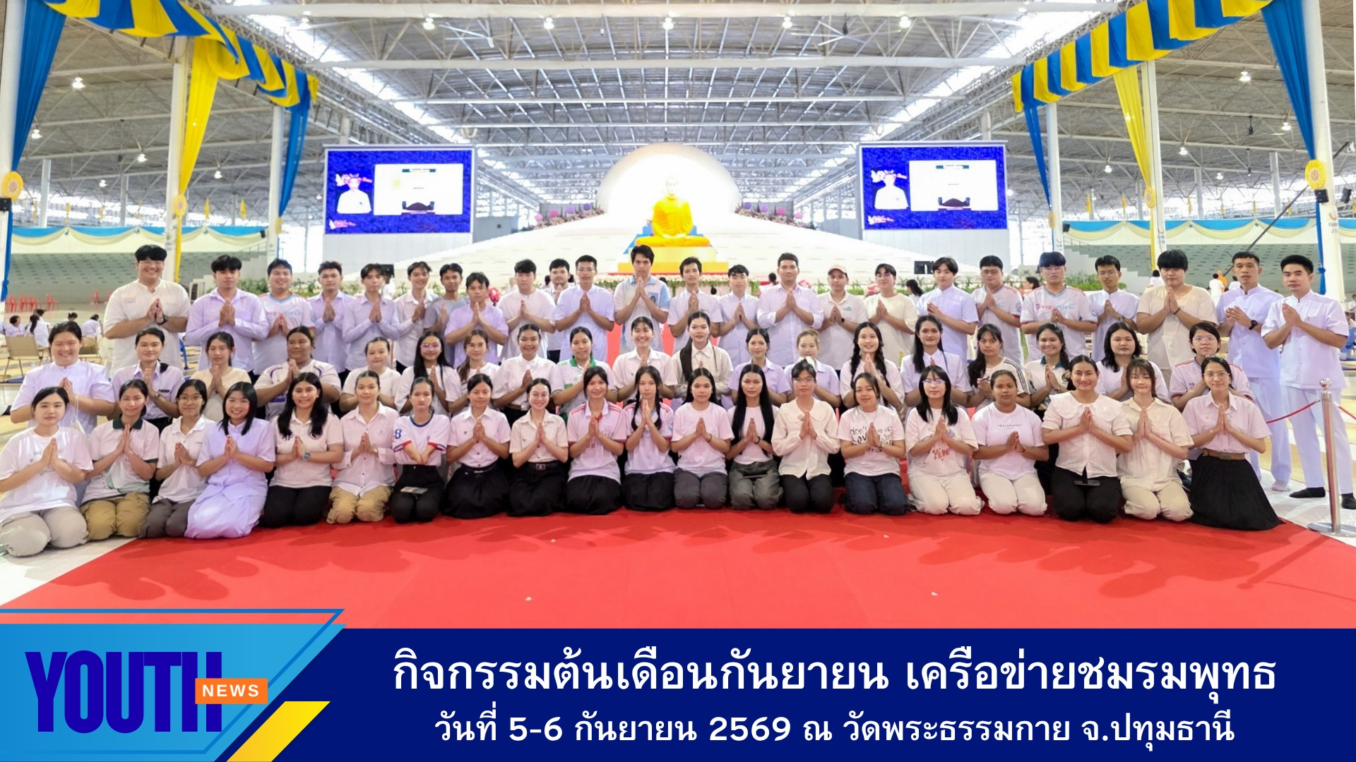 ศูนย์ประสานงานเครือข่ายอุดมศึกษา สถาบันพัฒนาเยาวชนโลก จัดกิจกรรมต้นเดือนกันยายน ให้กับนิสิต-นักศึกษาเครือข่ายชมรมพุทธจากทั่วประเทศ