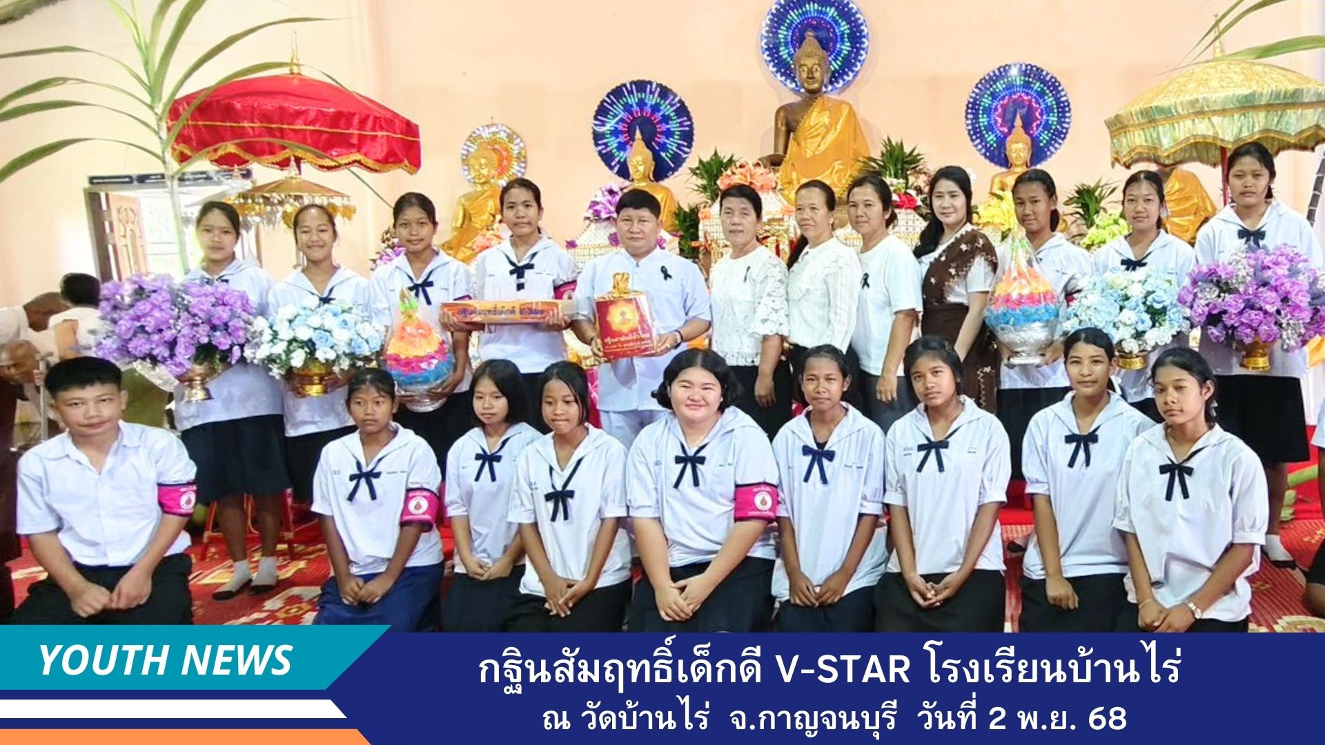 กฐินสัมฤทธิ์เด็กดี V-Star โรงเรียนบ้านไร่ จังหวัดกาญจนบุรี