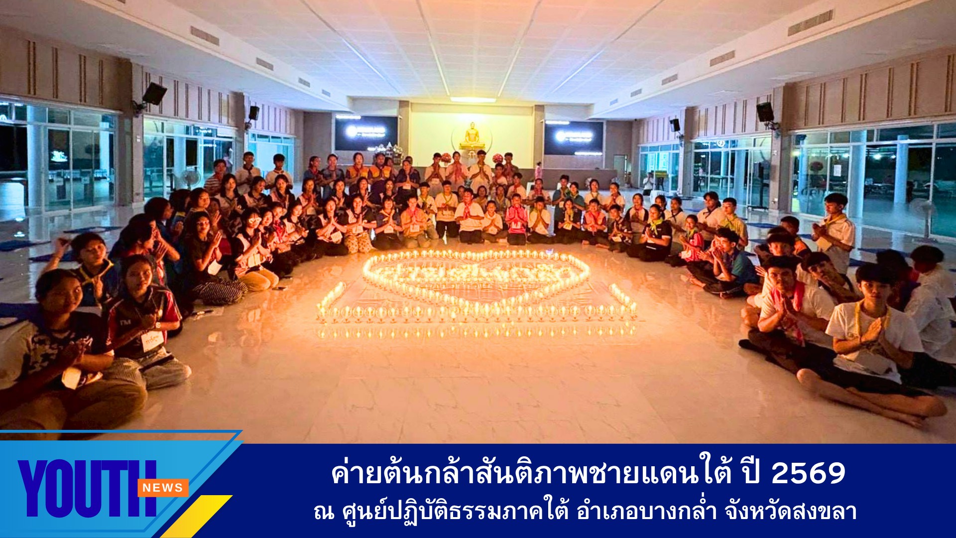ชมรมพุทธศาสตร์สากลร่วมกับศูนย์ปฏิบัติธรรมภาคใต้ ชมรมพุทธรักษาจังหวัดชายแดนใต้ จัดค่ายต้นกล้าสันติภาพ ณ ศูนย์ปฏิบัติธรรมภาคใต้