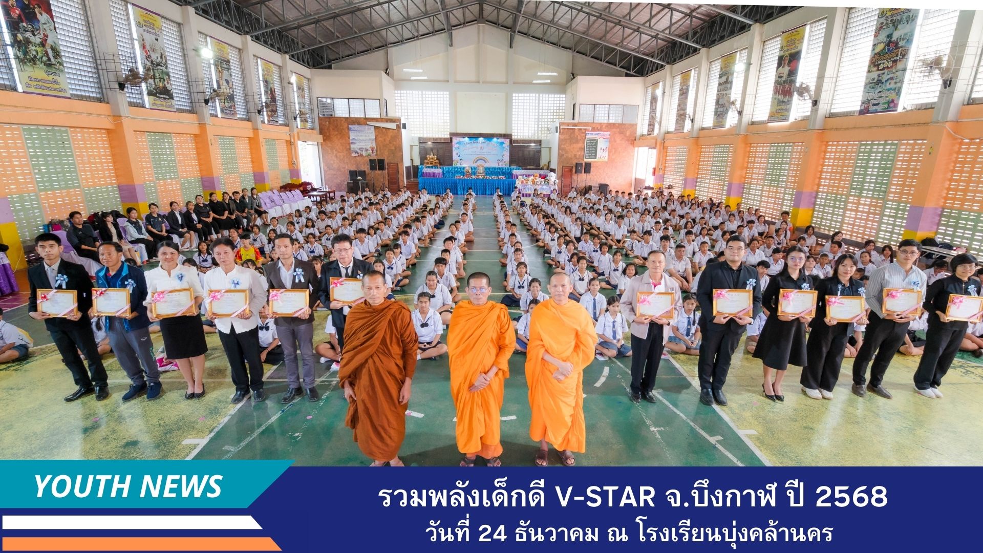 รวมพลังเด็กดี V-Star ผู้นำฟื้นฟูศีลธรรมโลก ประจำปีพุทธศักราช 2568  จังหวัดบึงกาฬ
