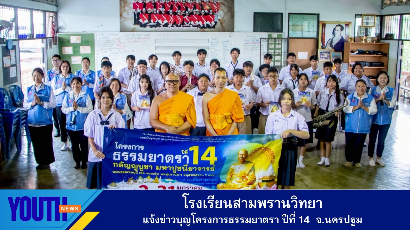 โรงเรียนสามพรานวิทยา จังหวัดนครปฐม แจ้งข่าวบุญโครงการธรรมยาตรา ปีที่ 14
