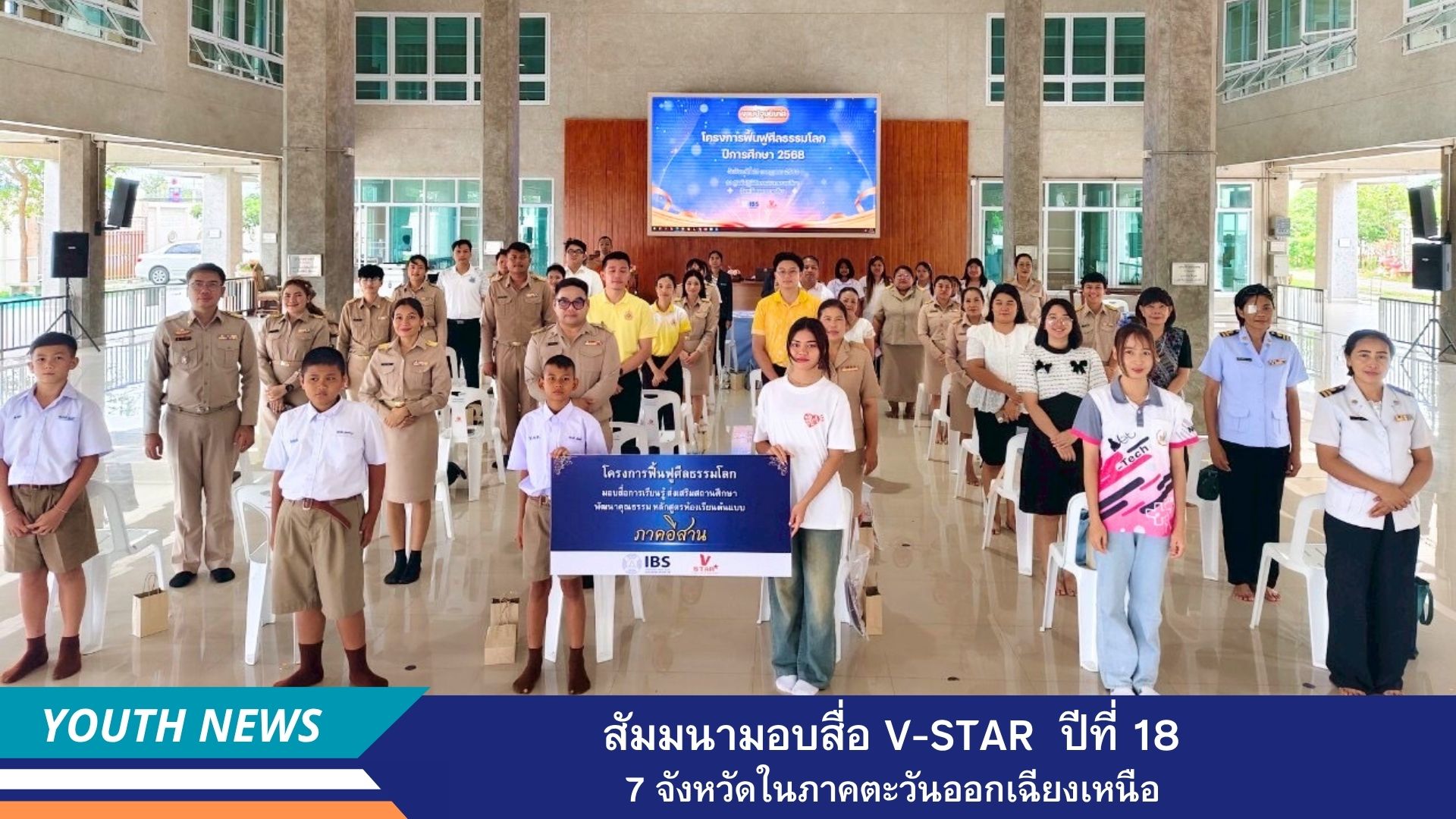 ชมรมพุทธศาสตร์สากล จัดสัมมนามอบสื่อโครงการฟื้นฟูศีลธรรมโลก (V-Star) ครั้งที่ 18 ประจำปีการศึกษา 2568 (7 จังหวัดในภาคตะวันออกเฉียงเหนือ)