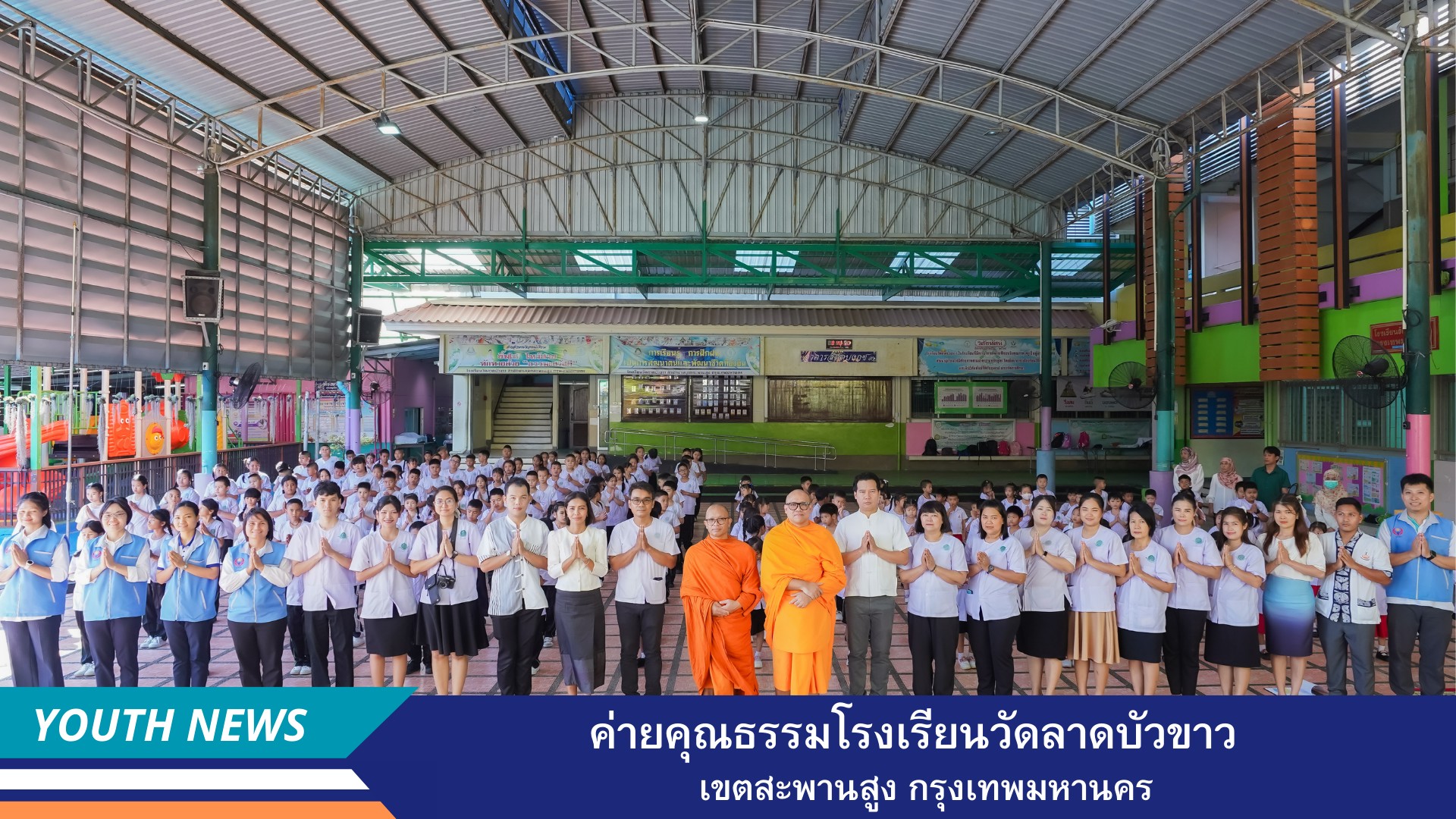 ค่ายคุณธรรมโรงเรียนวัดลาดบัวขาว เขตสะพานสูง กรุงเทพมหานคร